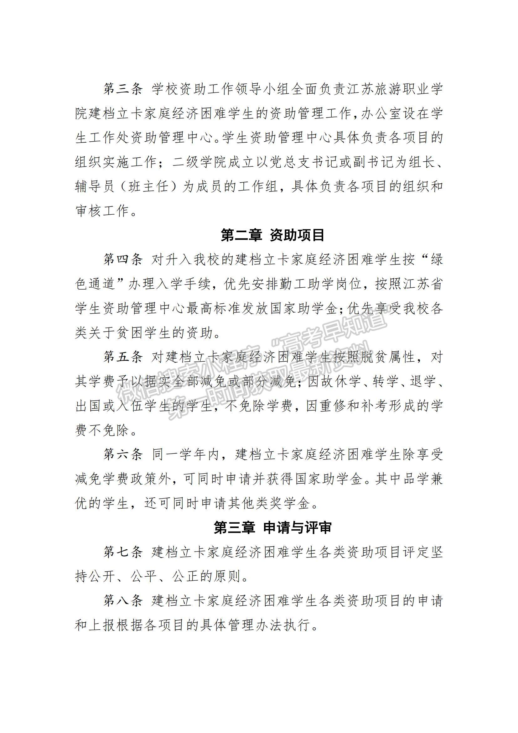 江苏旅游职业学院建档立卡家庭经济困难学生资助细则