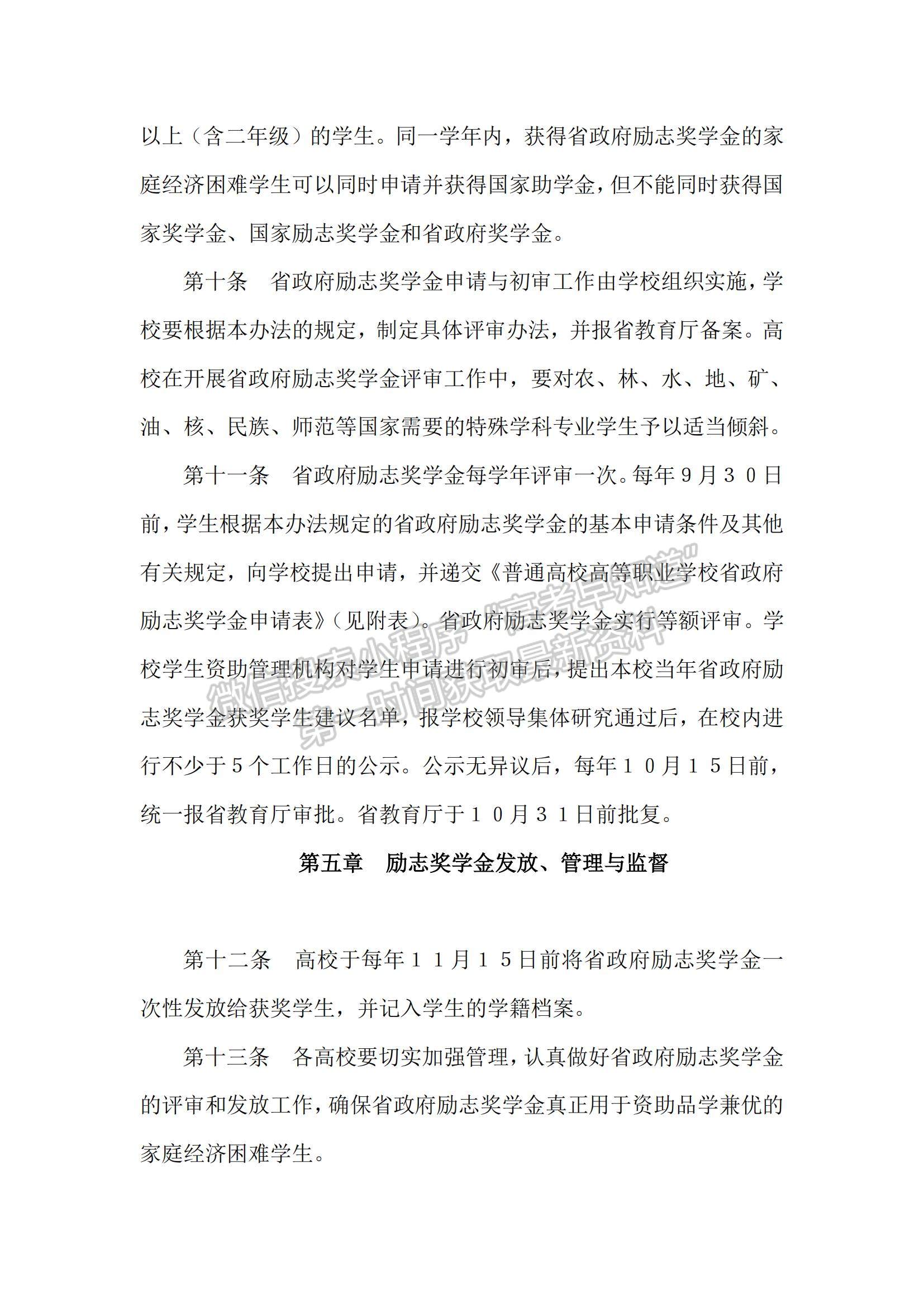 云南省普通本科高校高等職業(yè)學(xué)校省政府勵(lì)志獎(jiǎng)學(xué)金管理暫行辦法