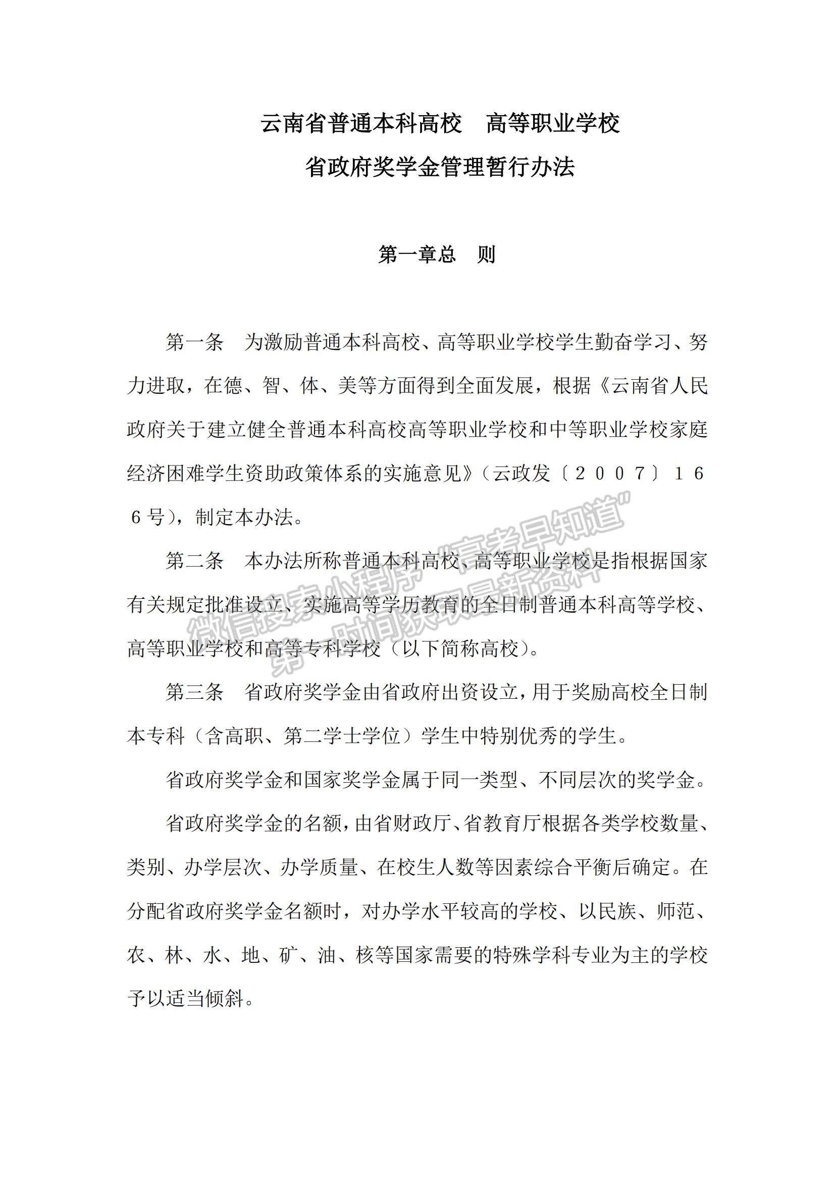 云南省普通本科高校高等職業(yè)學(xué)校省政府獎(jiǎng)學(xué)金管理暫行辦法