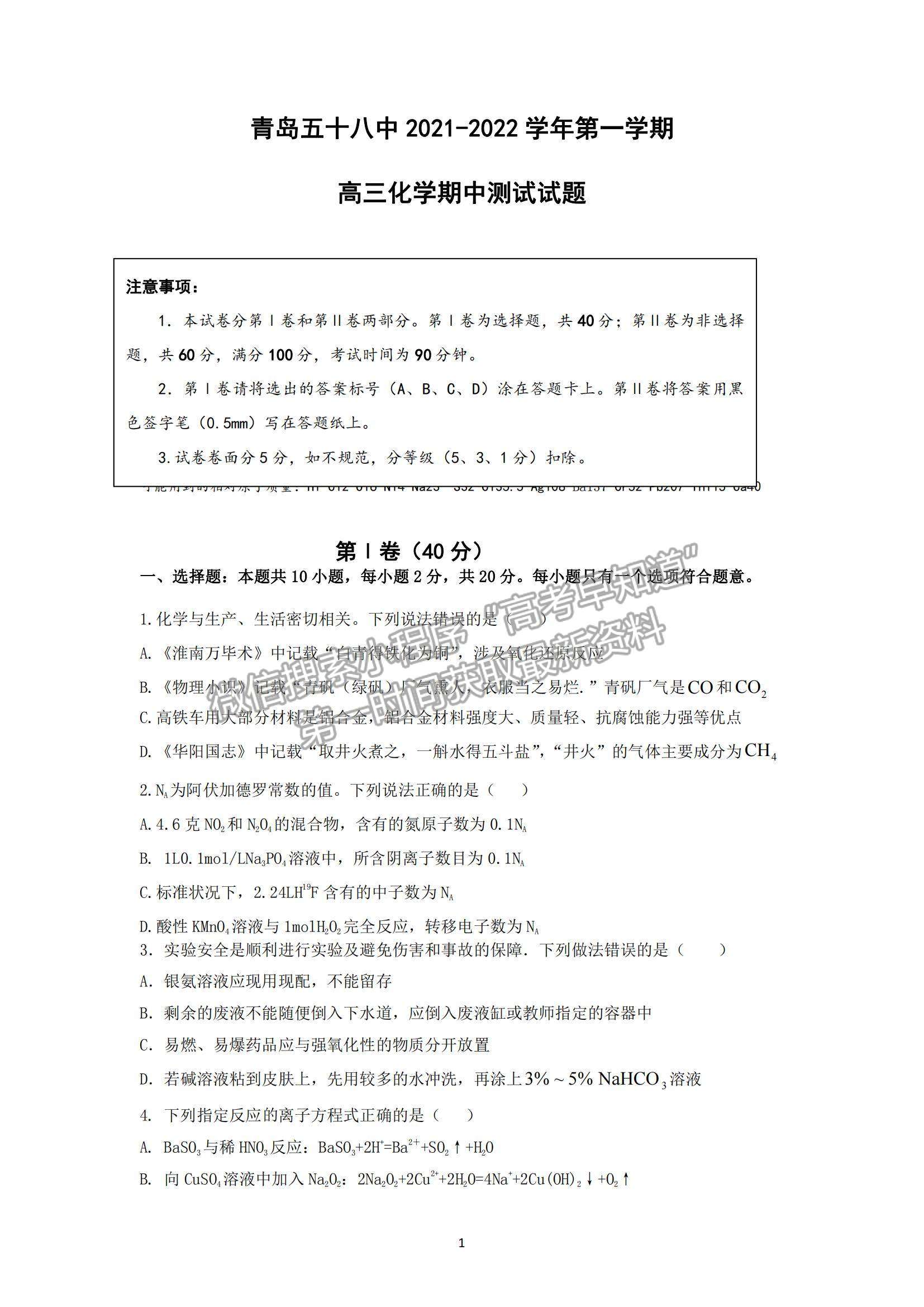 2022山東省青島五十八中高三上學(xué)期期中考試化學(xué)試題及參考答案