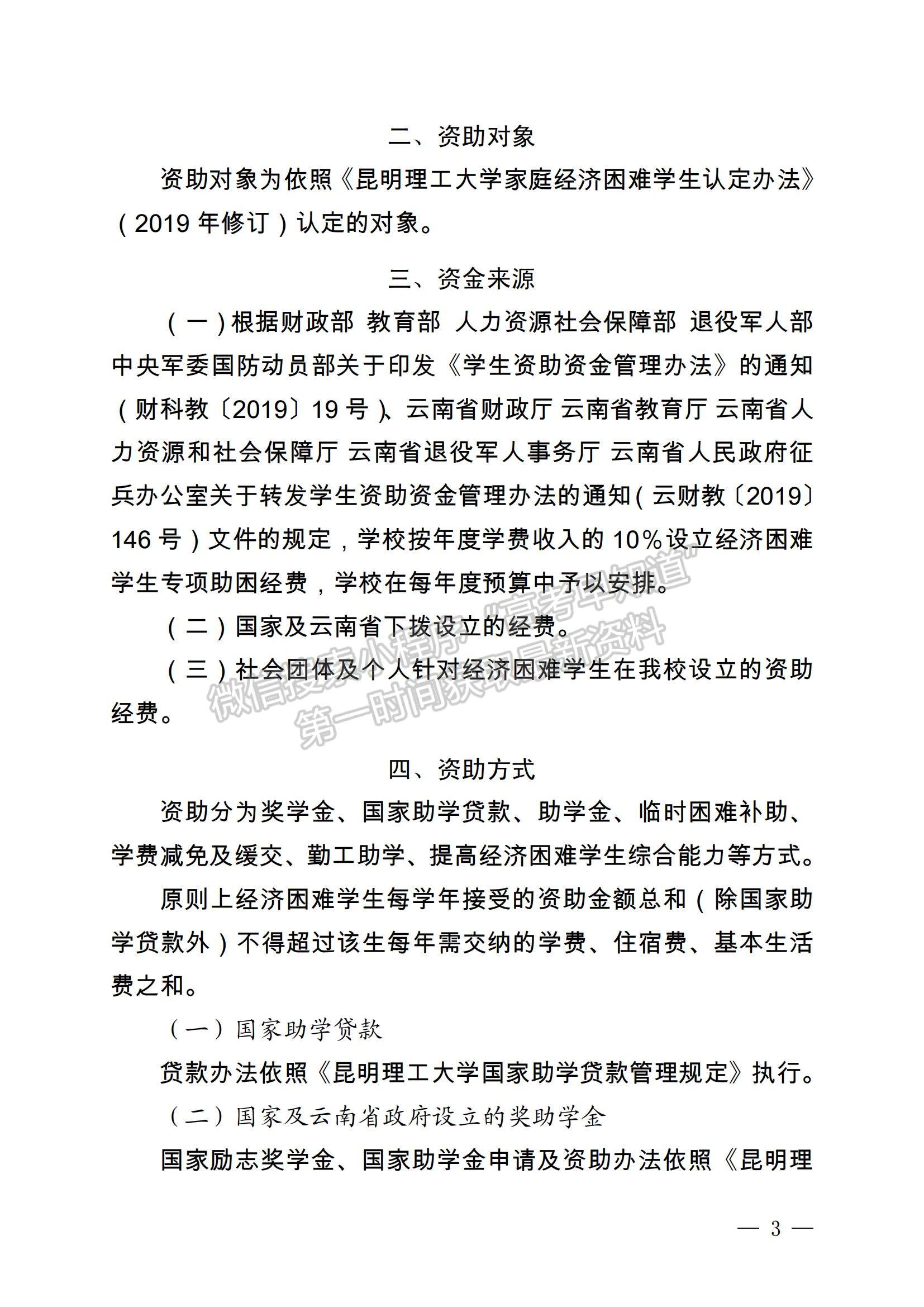  昆明理工大學關(guān)于印發(fā)經(jīng)濟困難學生資助工作管理辦法（2020年修訂）