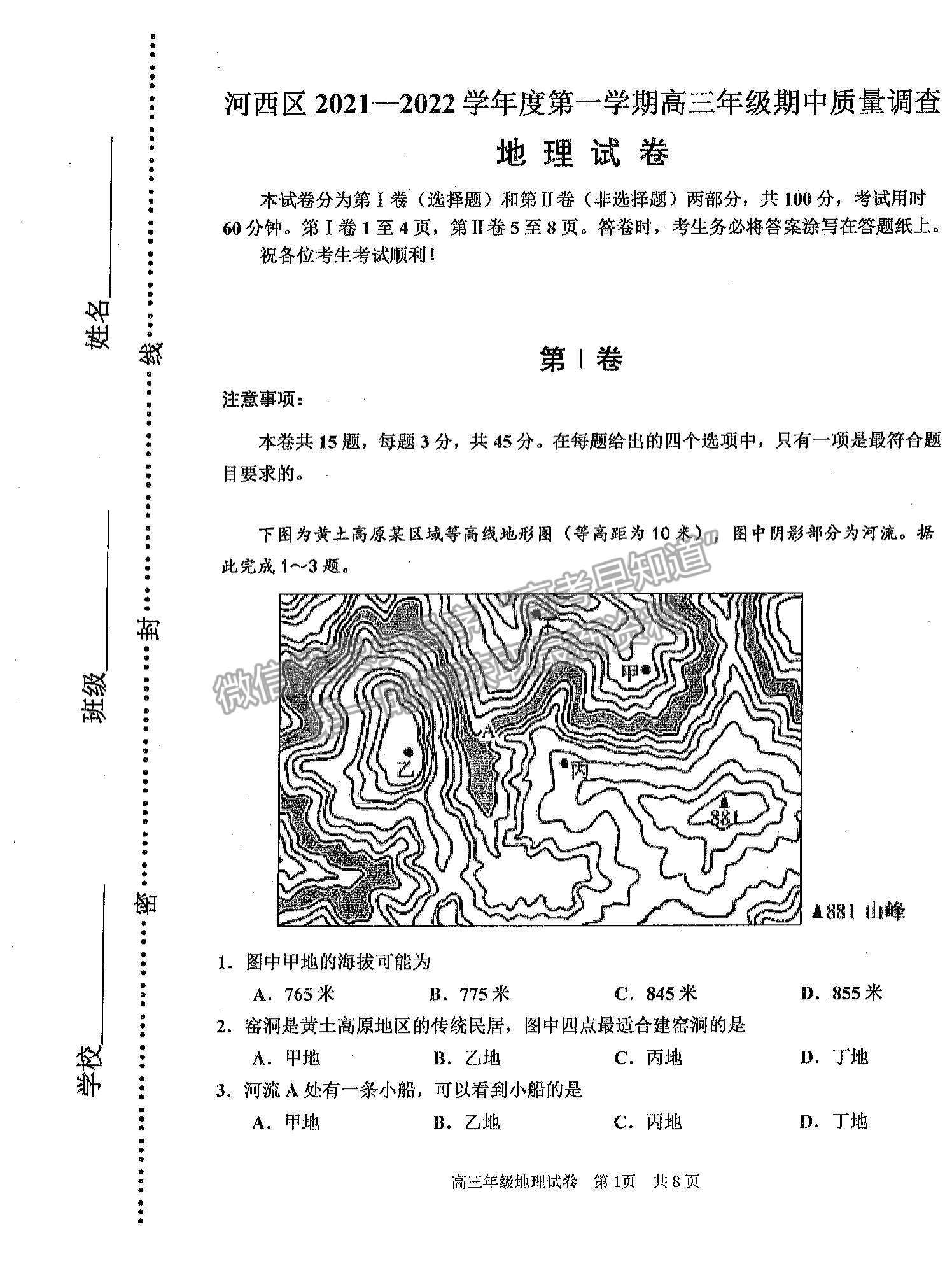 2022天津河西區(qū)高三上學(xué)期期中卷地理試題及參考答案