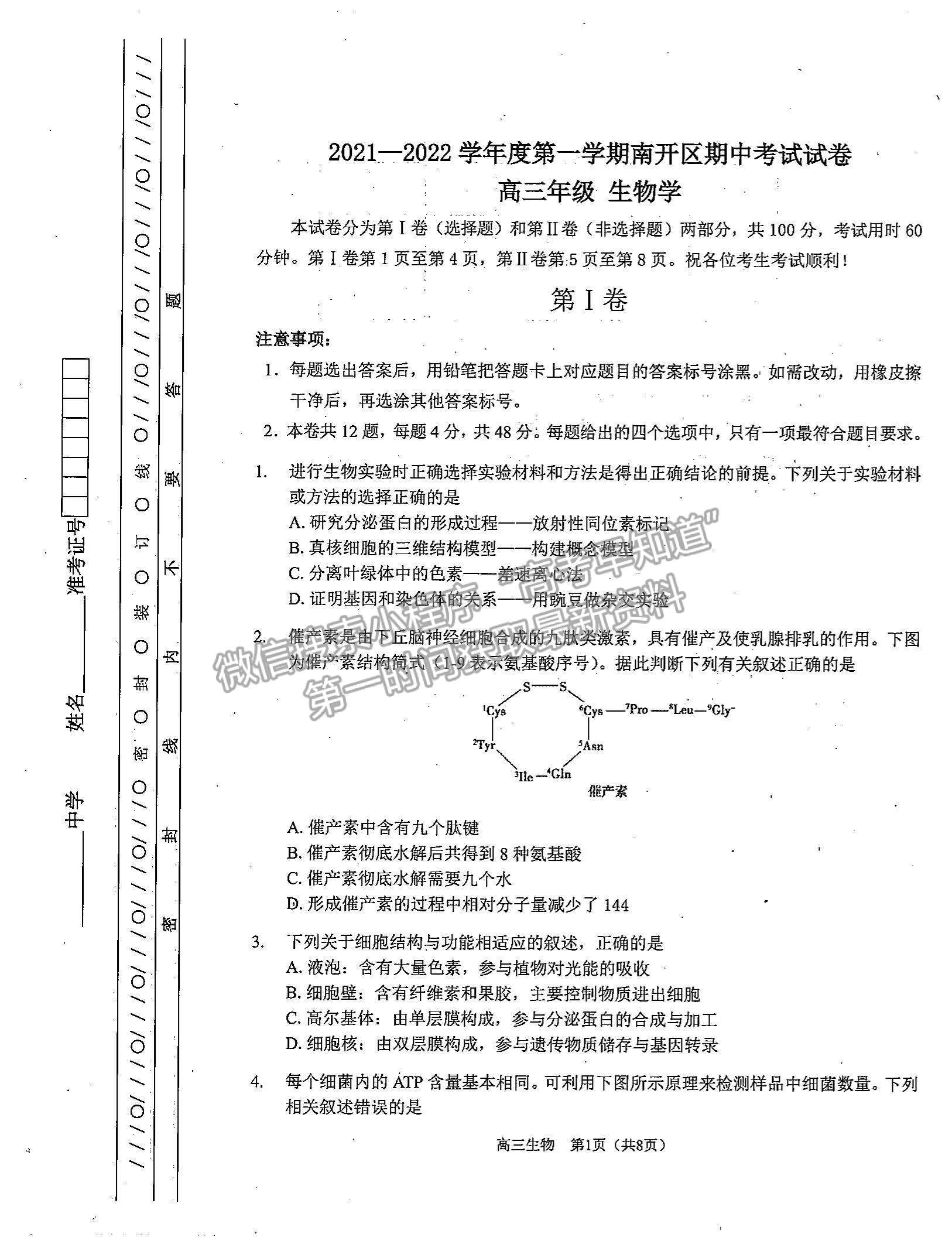 2022天津南開(kāi)區(qū)高三上學(xué)期期中考試生物試題及參考答案