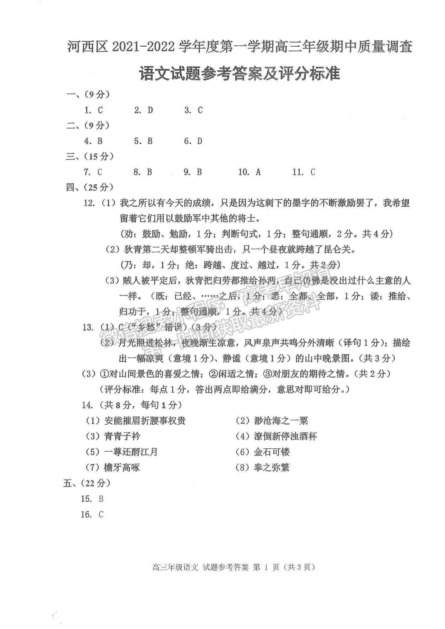 2022天津河西區(qū)高三上學(xué)期期中卷語(yǔ)文試題及參考答案