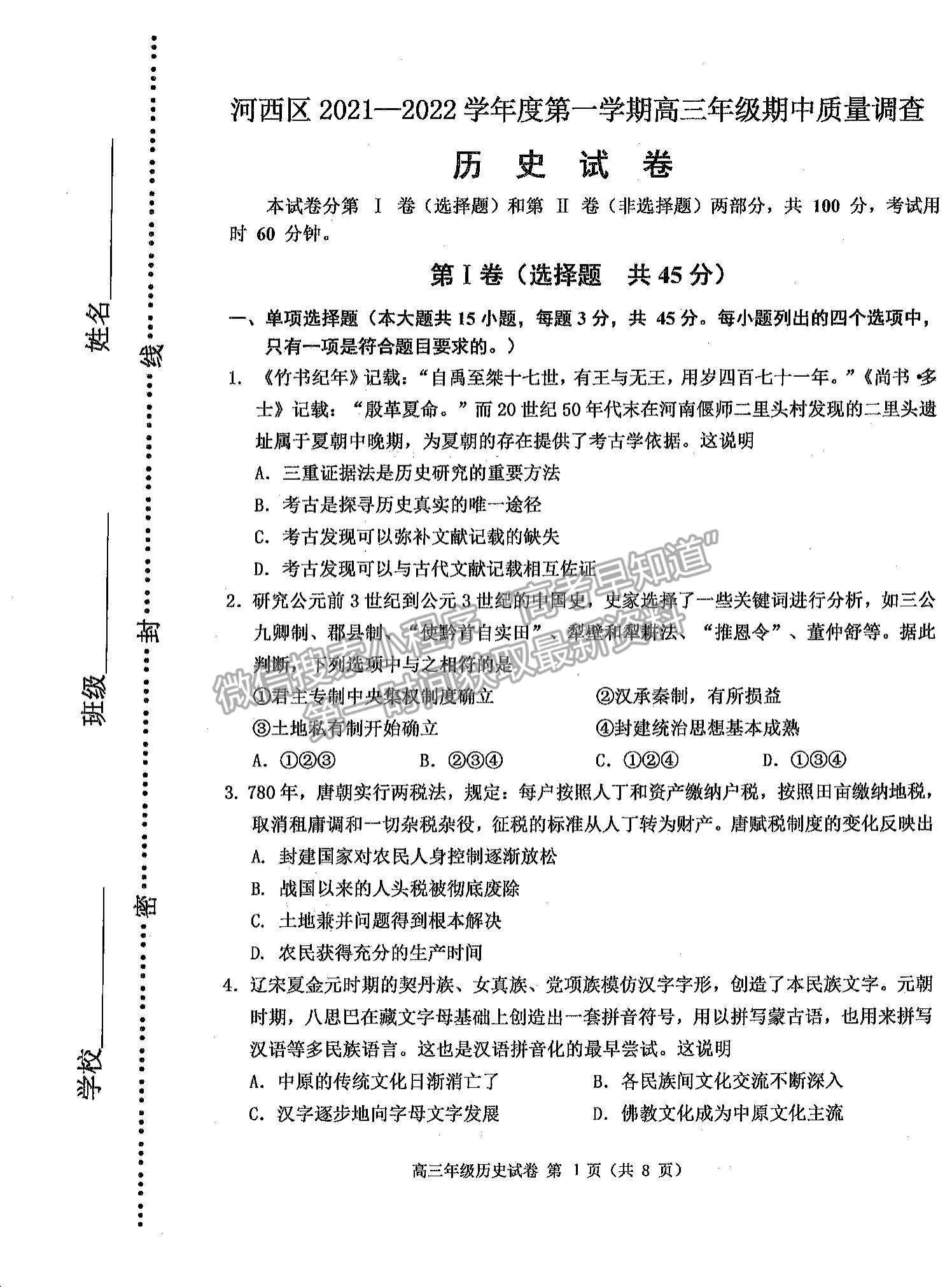 2022天津河西區(qū)高三上學期期中卷歷史試題及參考答案