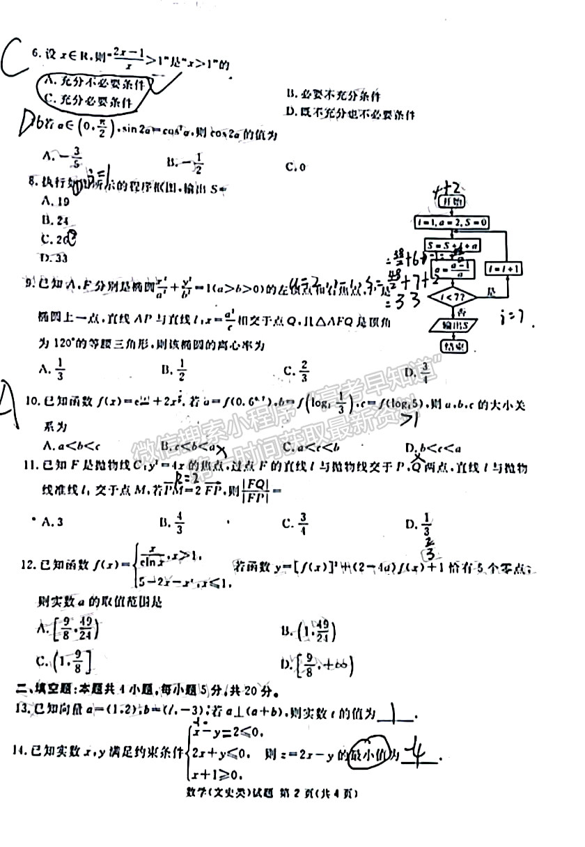 2022四川省廣安/眉山/遂寧/雅安/內(nèi)江等六市診斷性考試文科數(shù)學(xué)試題及答案