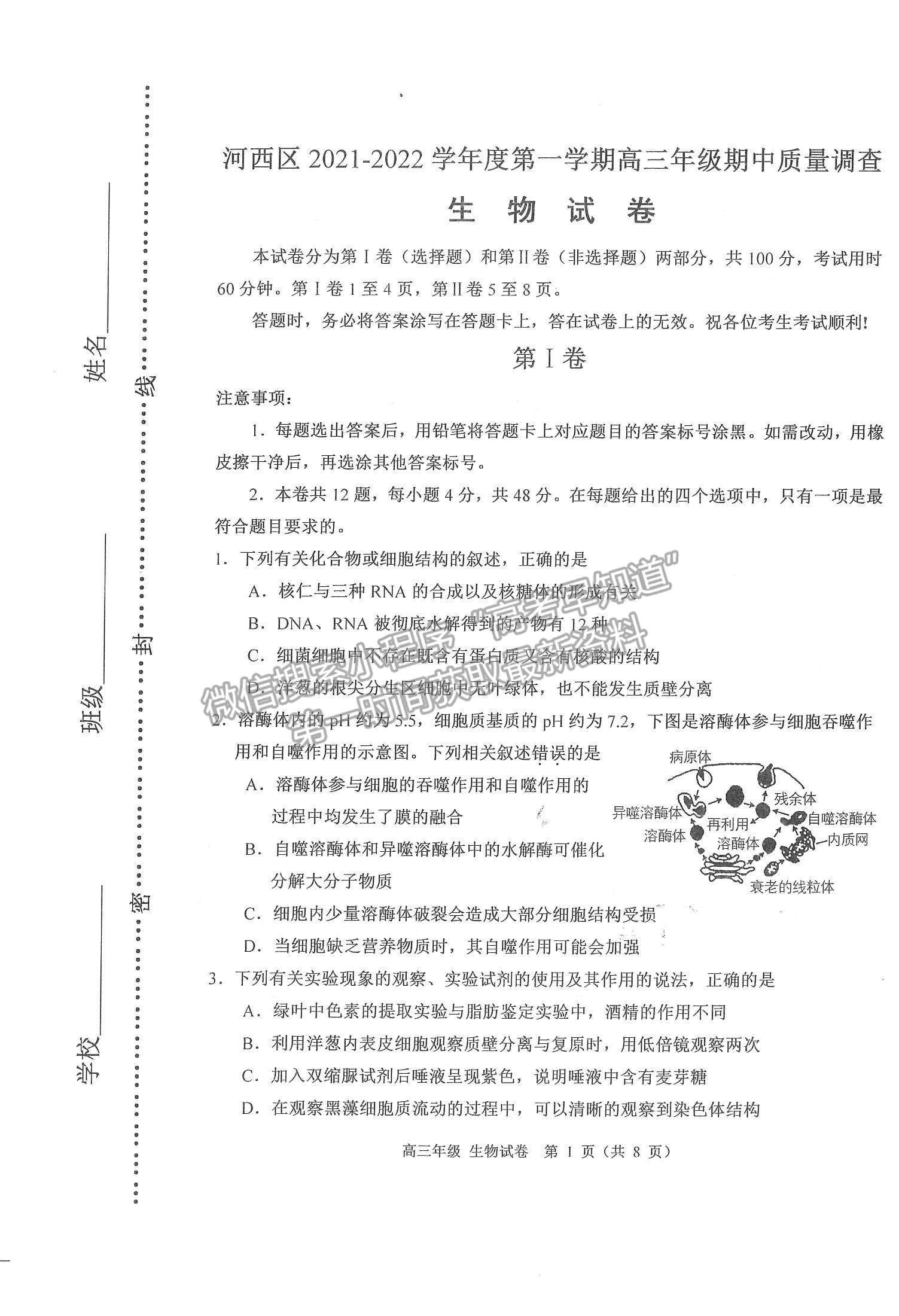 2022天津河西區(qū)高三上學期期中卷生物試題及參考答案