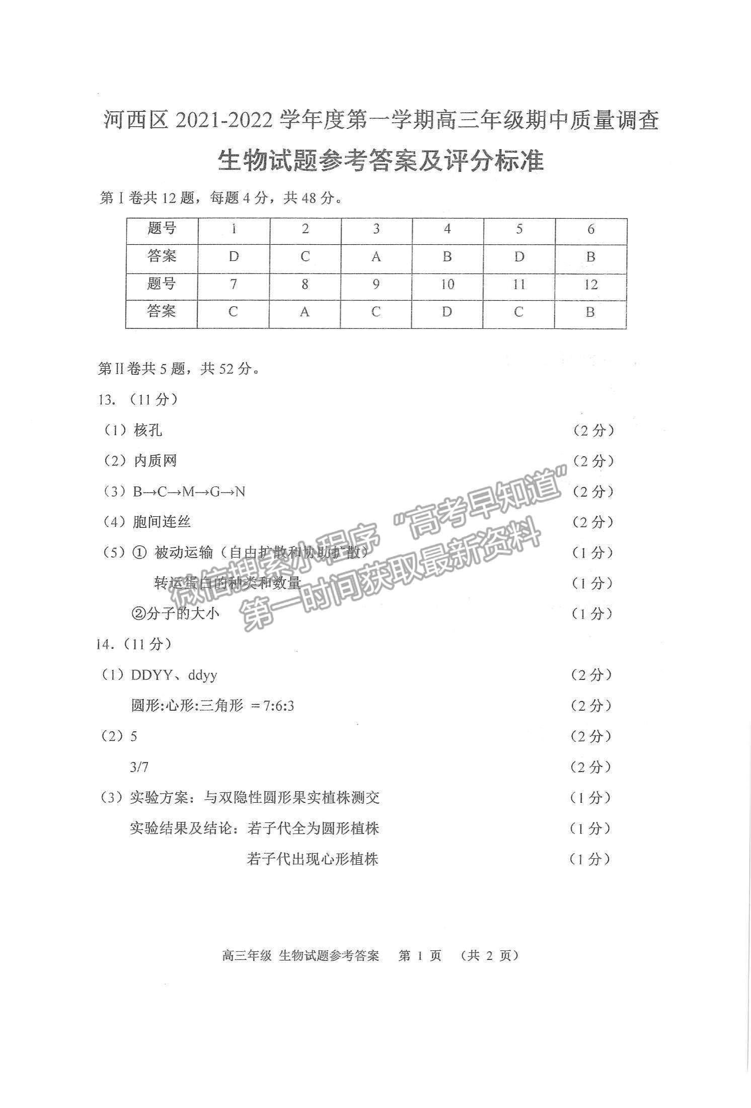 2022天津河西區(qū)高三上學期期中卷生物試題及參考答案