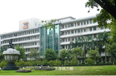 暨南大学文学院简介