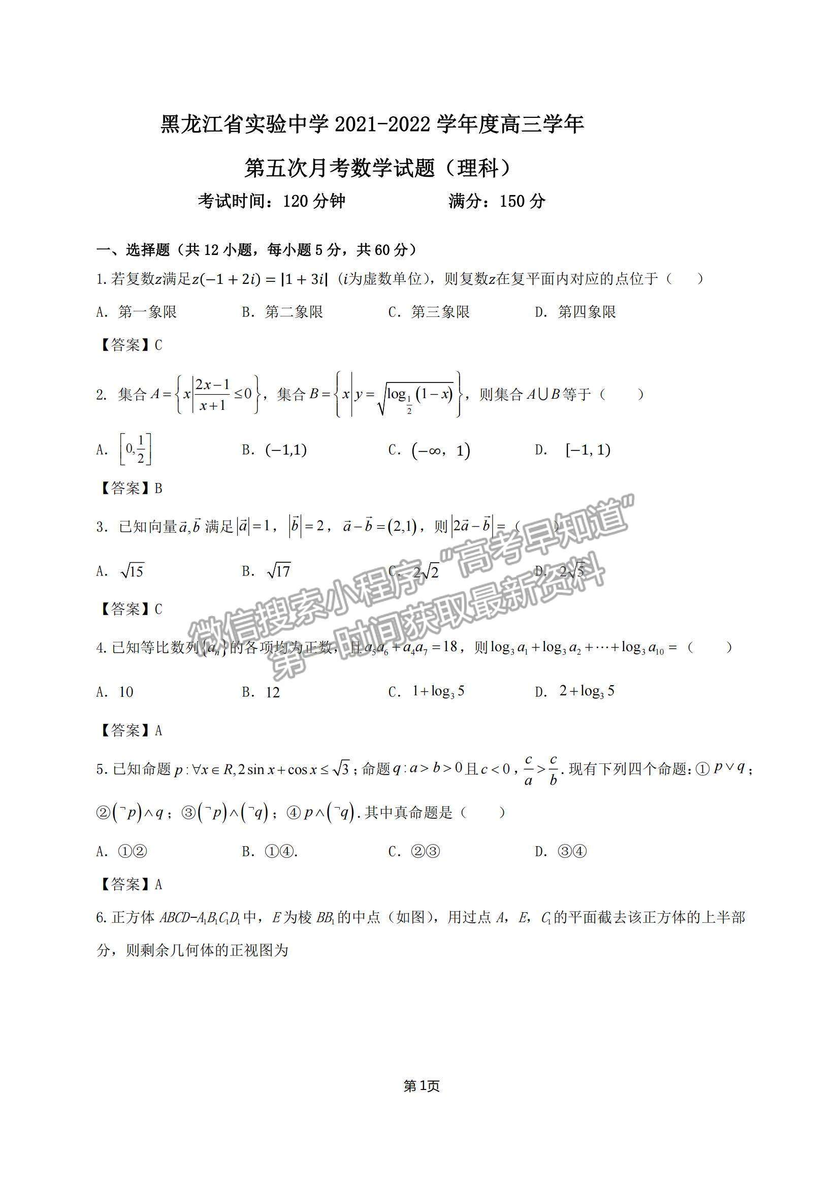 2022黑龍江省實(shí)驗(yàn)中學(xué)高三第五次月考理數(shù)試題及參考答案