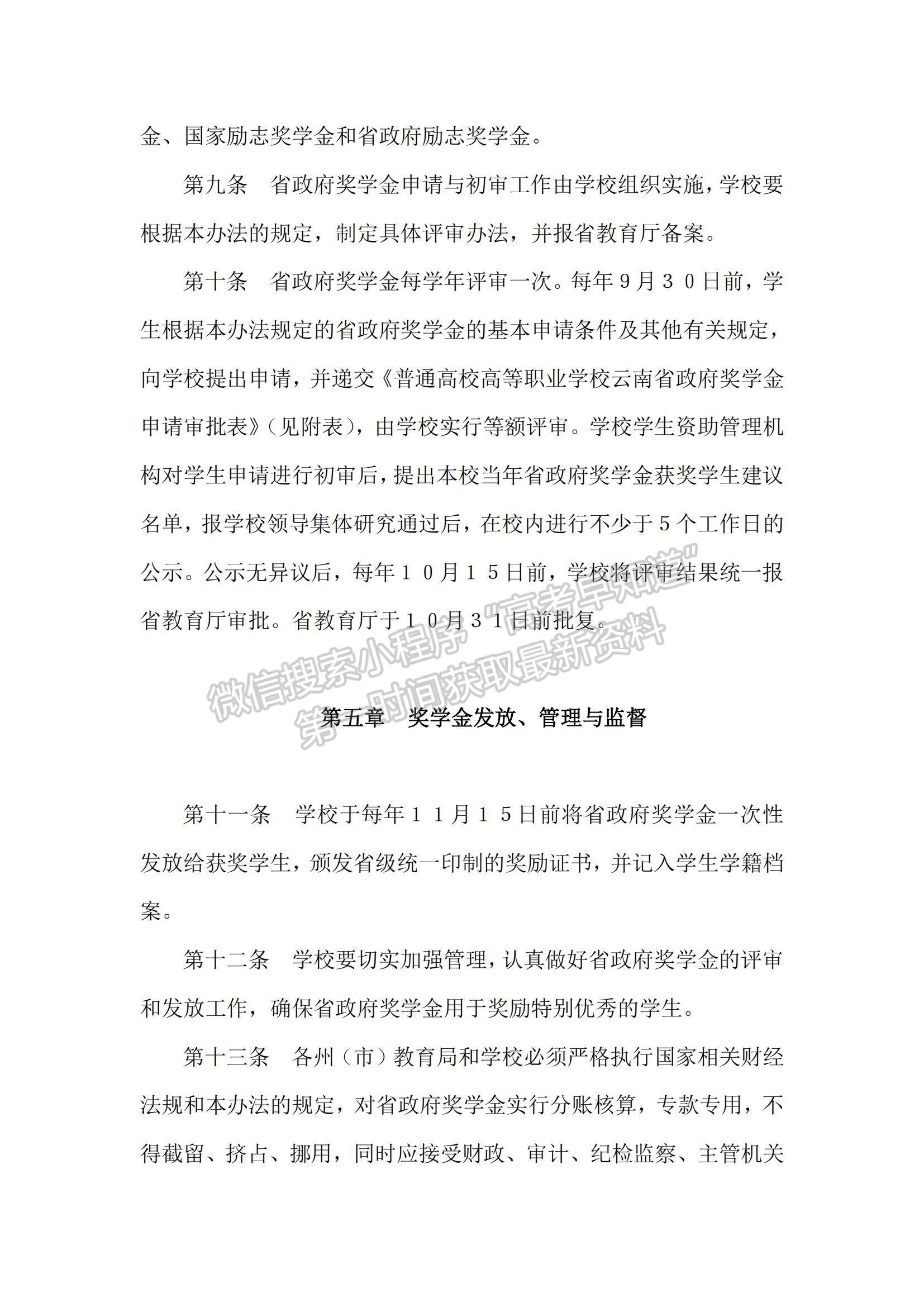 云南省普通本科高校高等職業(yè)學(xué)校省政府獎(jiǎng)學(xué)金管理暫行辦法