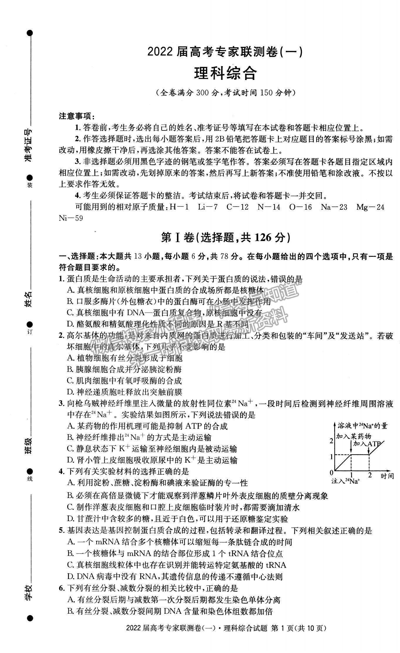 2022四川省成都石室中學(xué)高三上學(xué)期專家聯(lián)測(cè)卷（一）理綜試題及參考答案