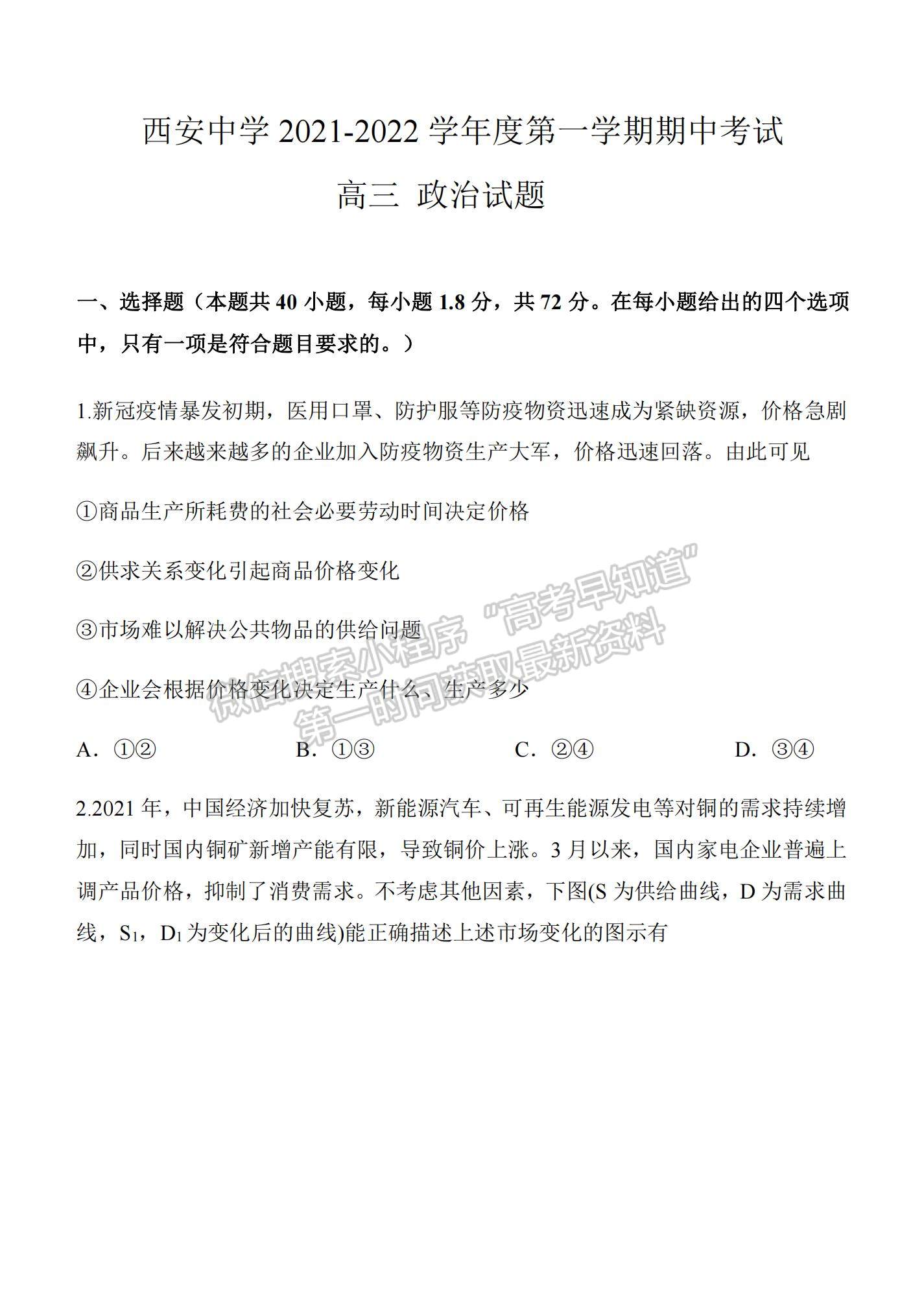 2022陜西省西安中學(xué)高三上學(xué)期期中考試政治試題及參考答案