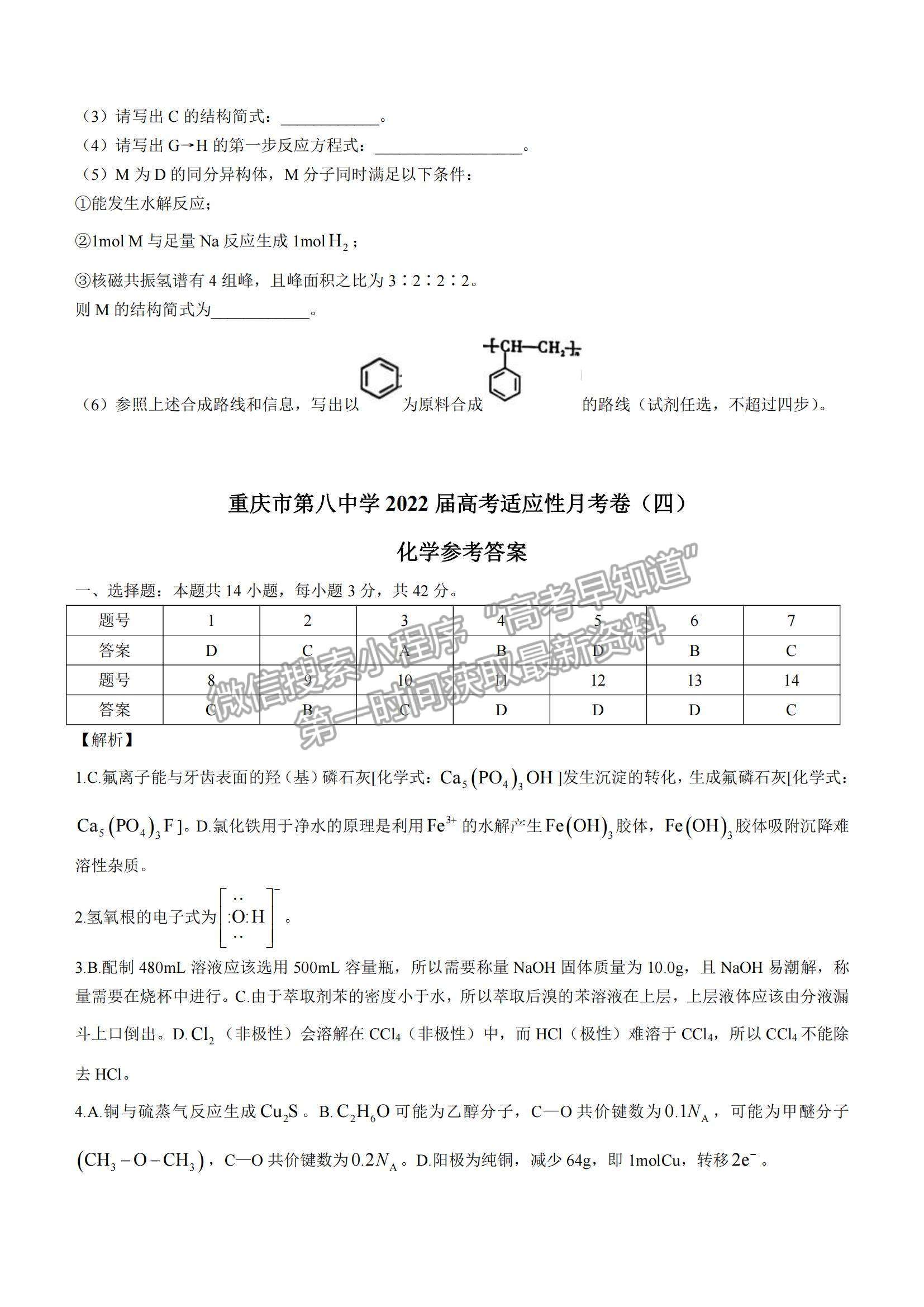 2022重慶八中高考適應(yīng)性月考卷（四）化學(xué)試題及參考答案