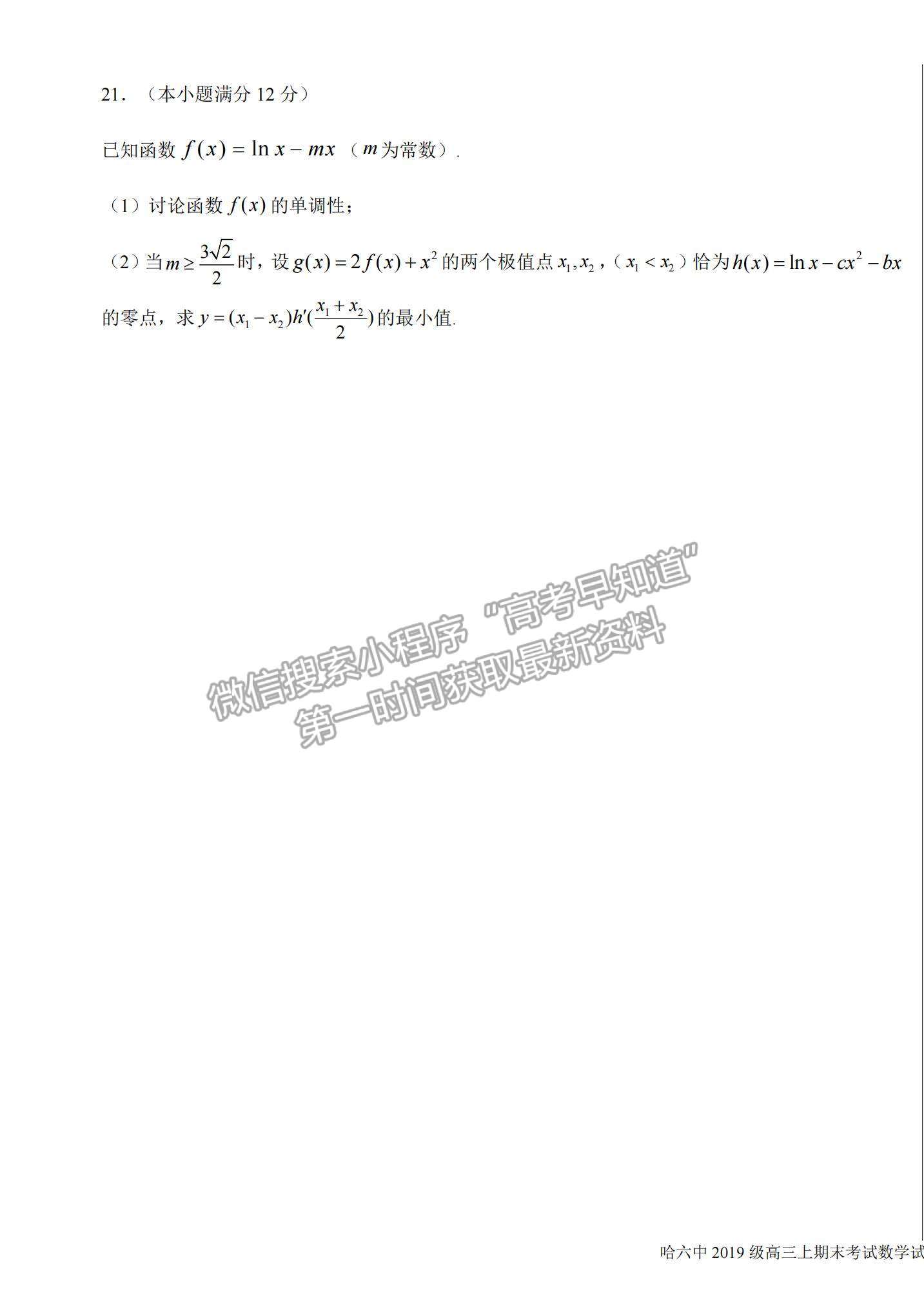 2022黑龍江省哈六中高三上學期期末考試理數(shù)試題及參考答案