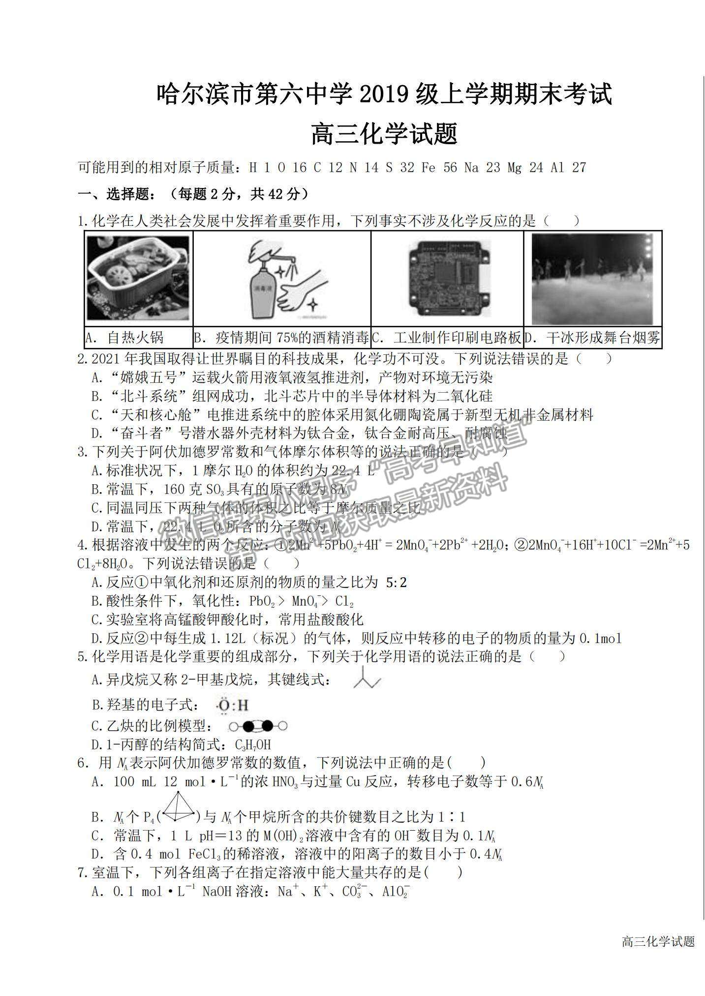 2022黑龍江省哈六中高三上學(xué)期期末考試化學(xué)試題及參考答案