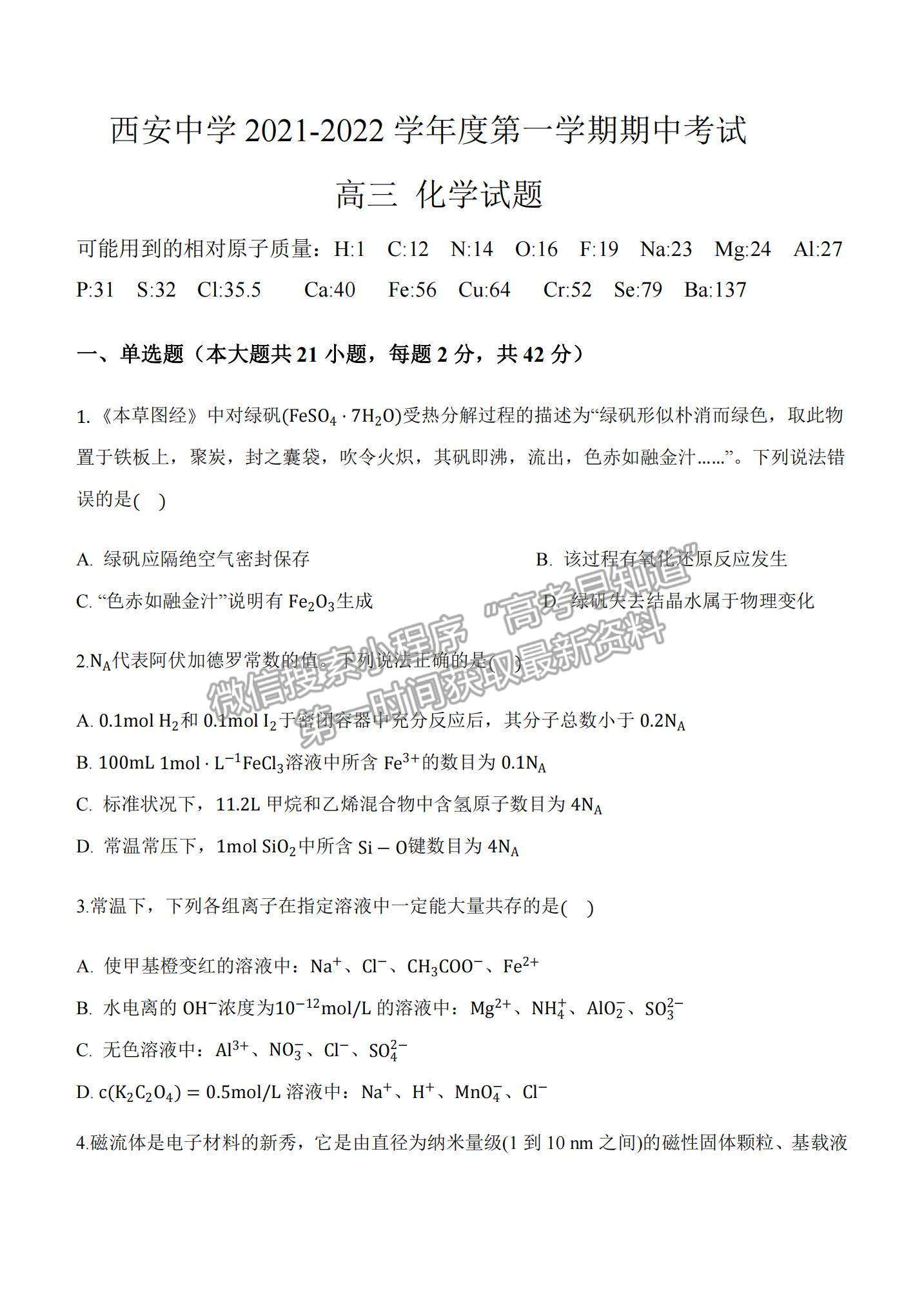 2022陜西省西安中學(xué)高三上學(xué)期期中考試化學(xué)試題及參考答案