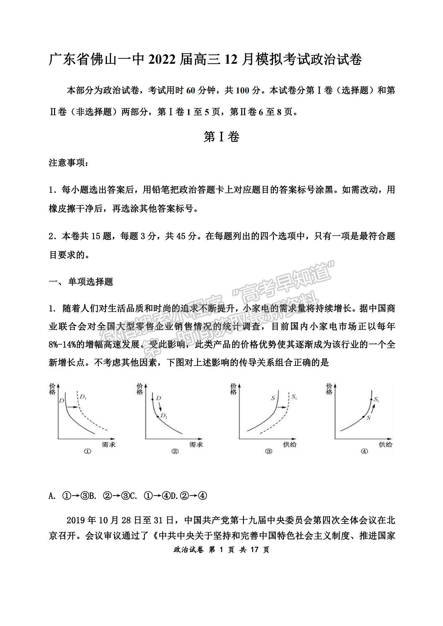 2022廣東佛山一中高三12月模擬考試政治試題及參考答案