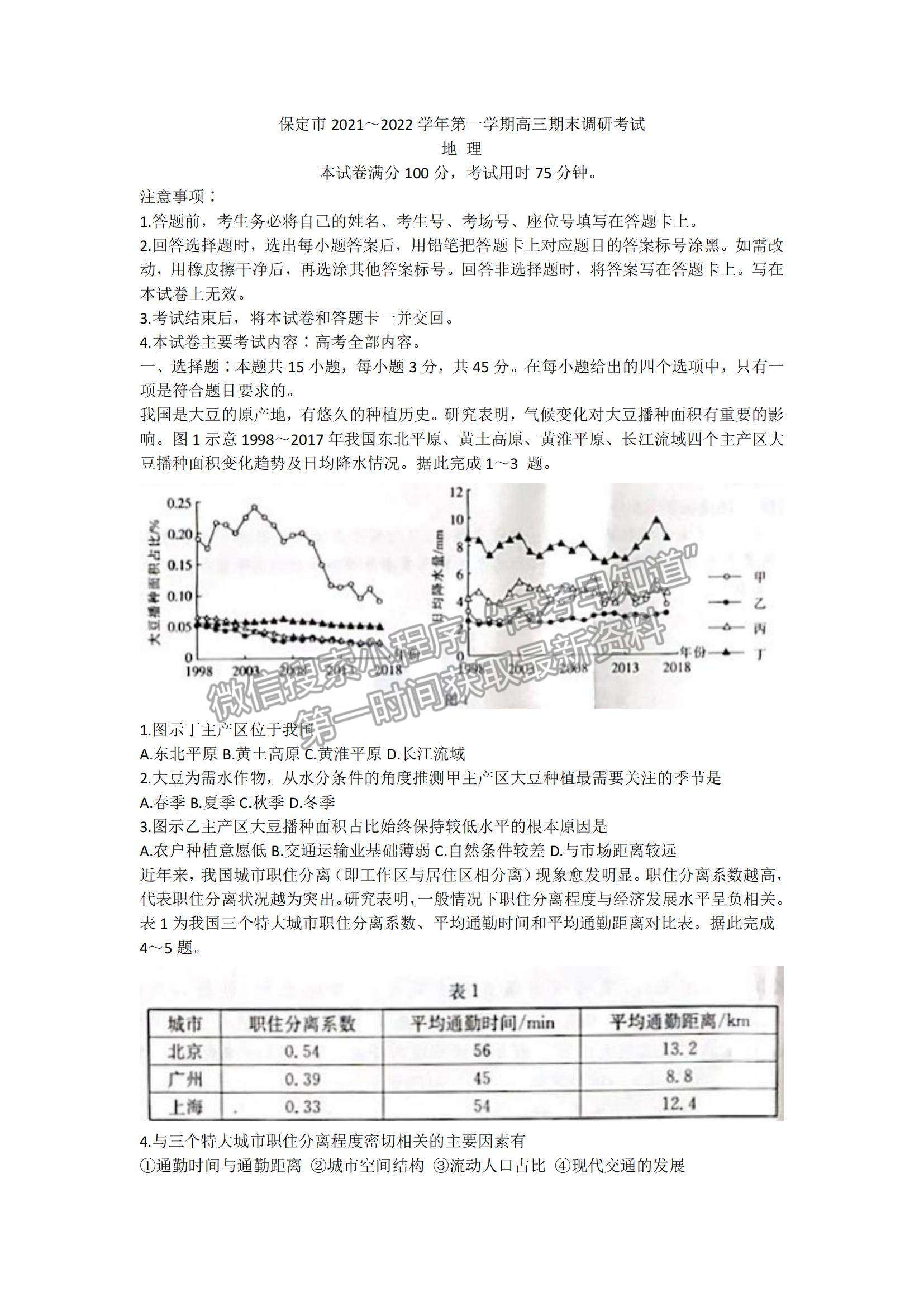 2022河北保定高三上學(xué)期期末考試地理試題及參考答案