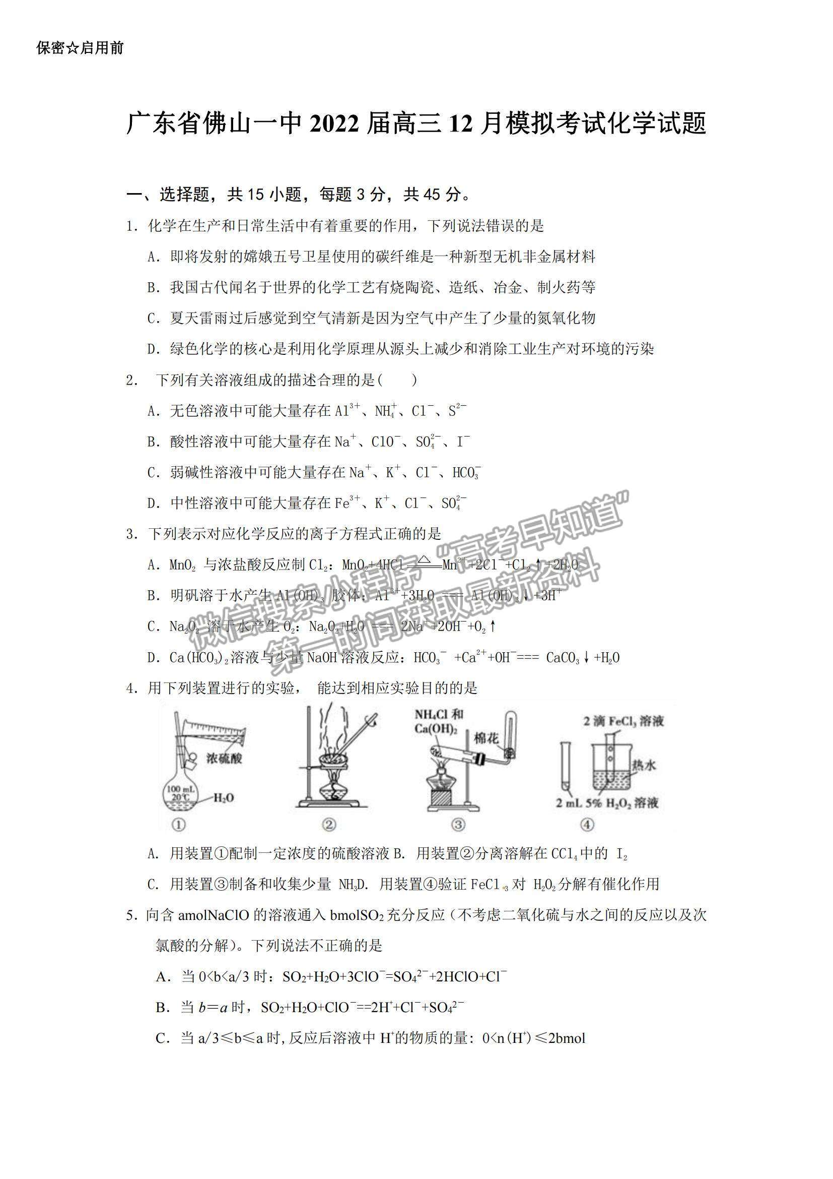 2022廣東佛山一中高三12月模擬考試化學試題及參考答案