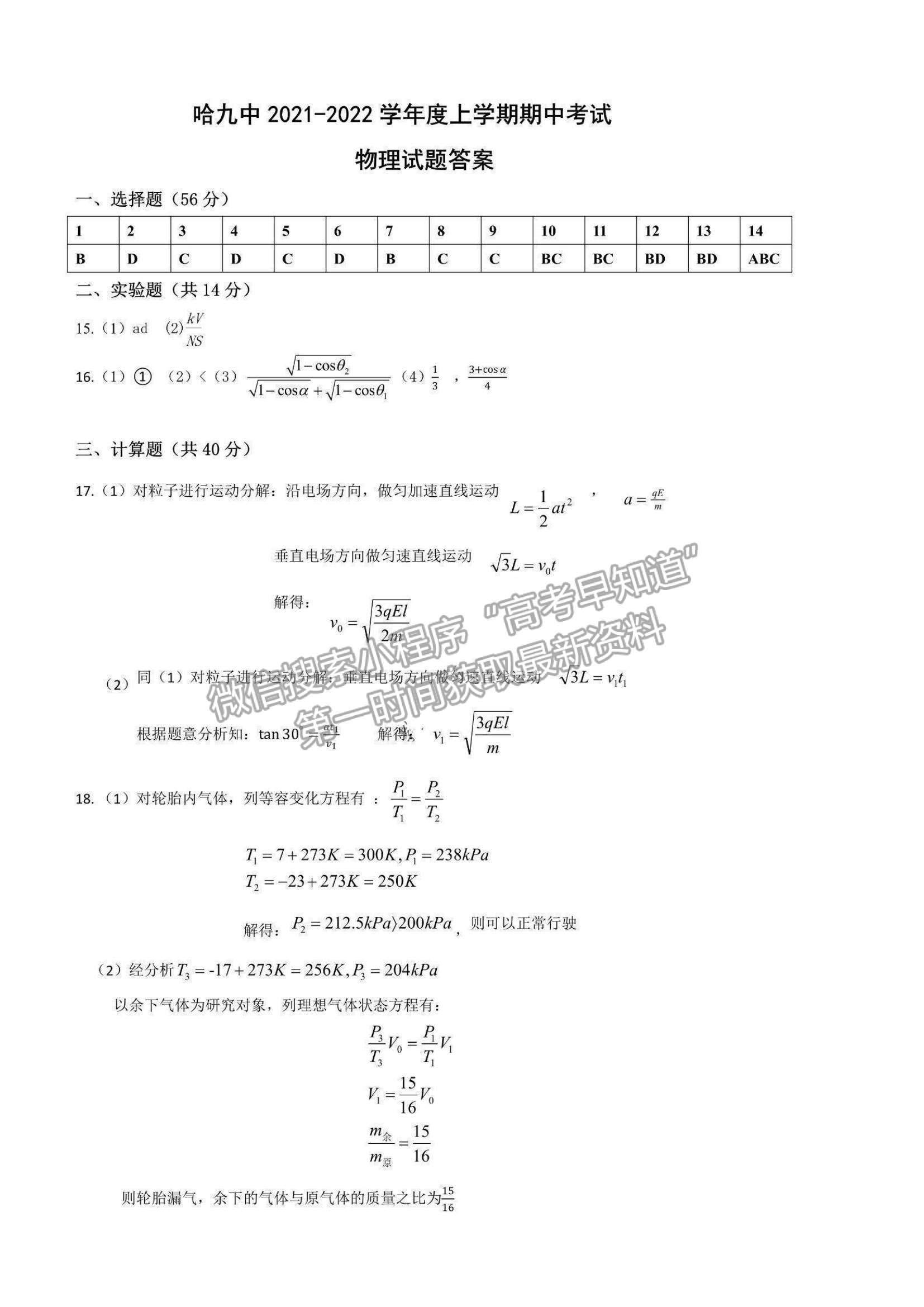 2022黑龍江省哈九中高三上學(xué)期期中考試物理試題及參考答案