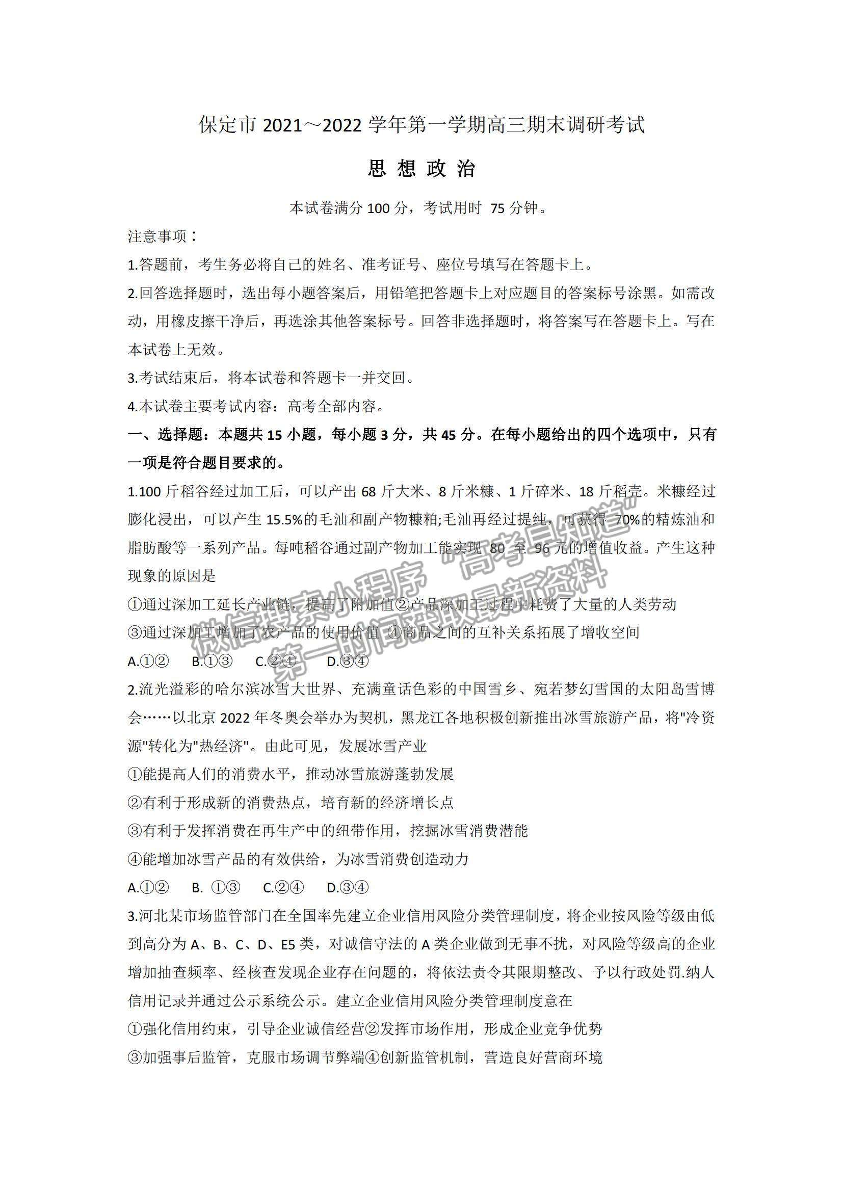 2022河北保定高三上學(xué)期期末考試政治試題及參考答案