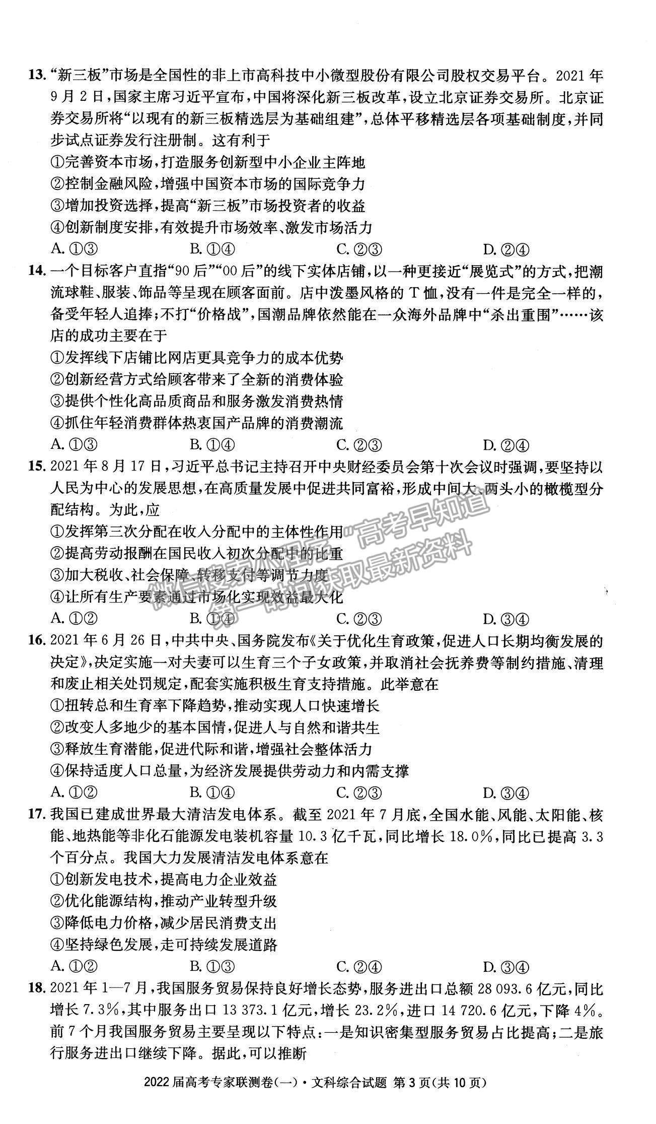 2022四川省成都石室中學高三上學期專家聯(lián)測卷（一）文綜試題及參考答案