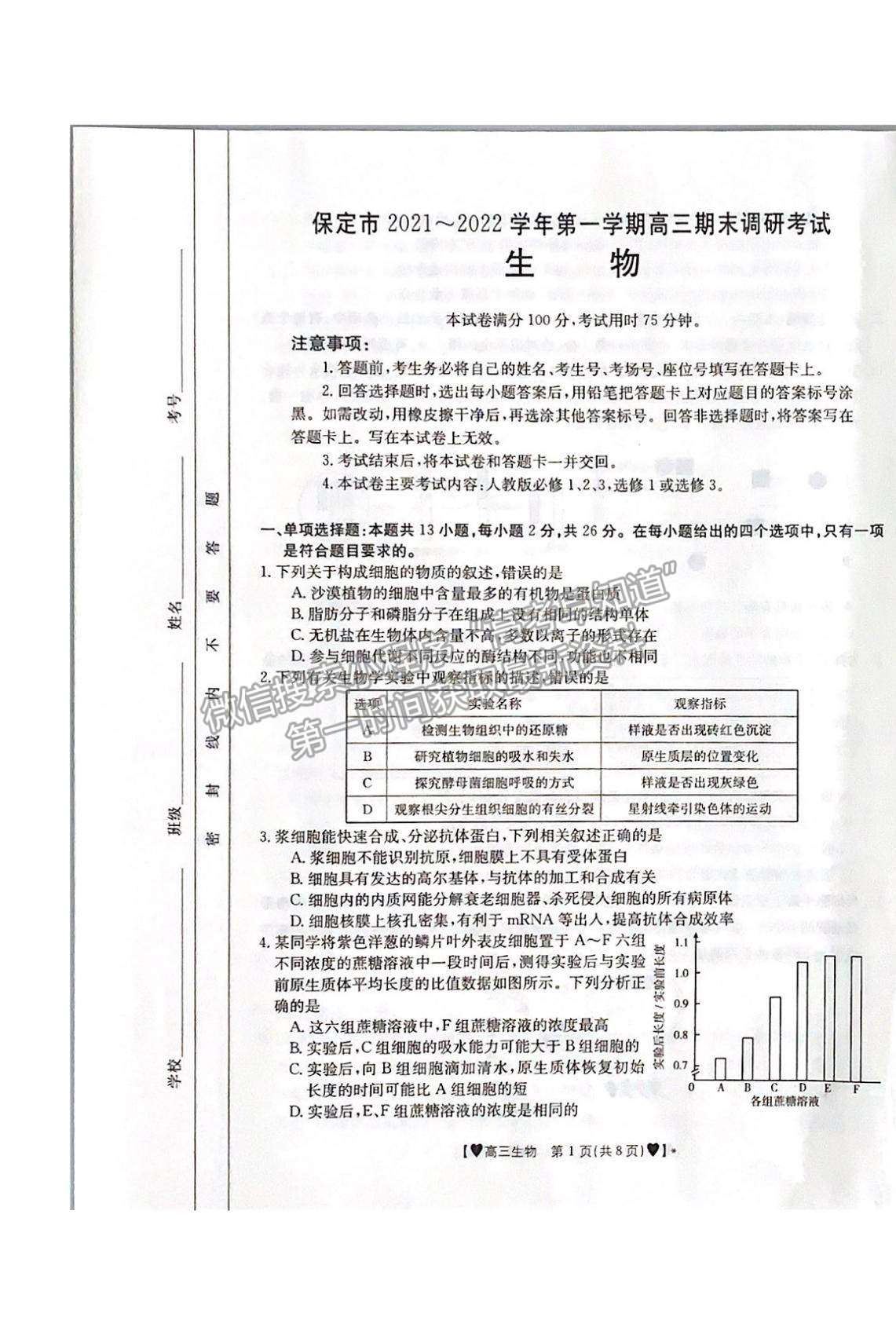 2022河北保定高三上學期期末考試生物試題及參考答案