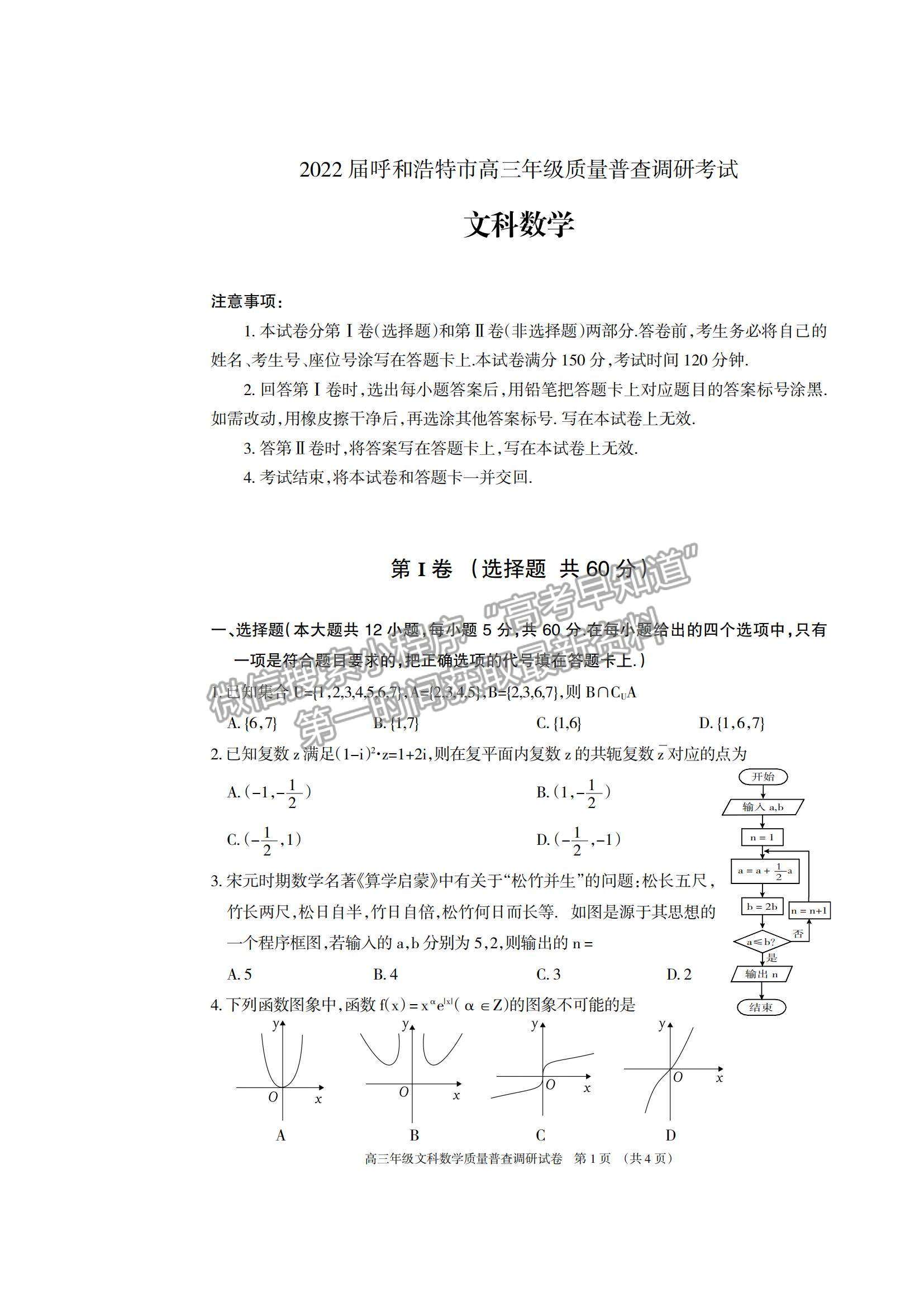 2022內(nèi)蒙古呼和浩特高三上學期質(zhì)量普查調(diào)研考試文數(shù)試題及參考答案