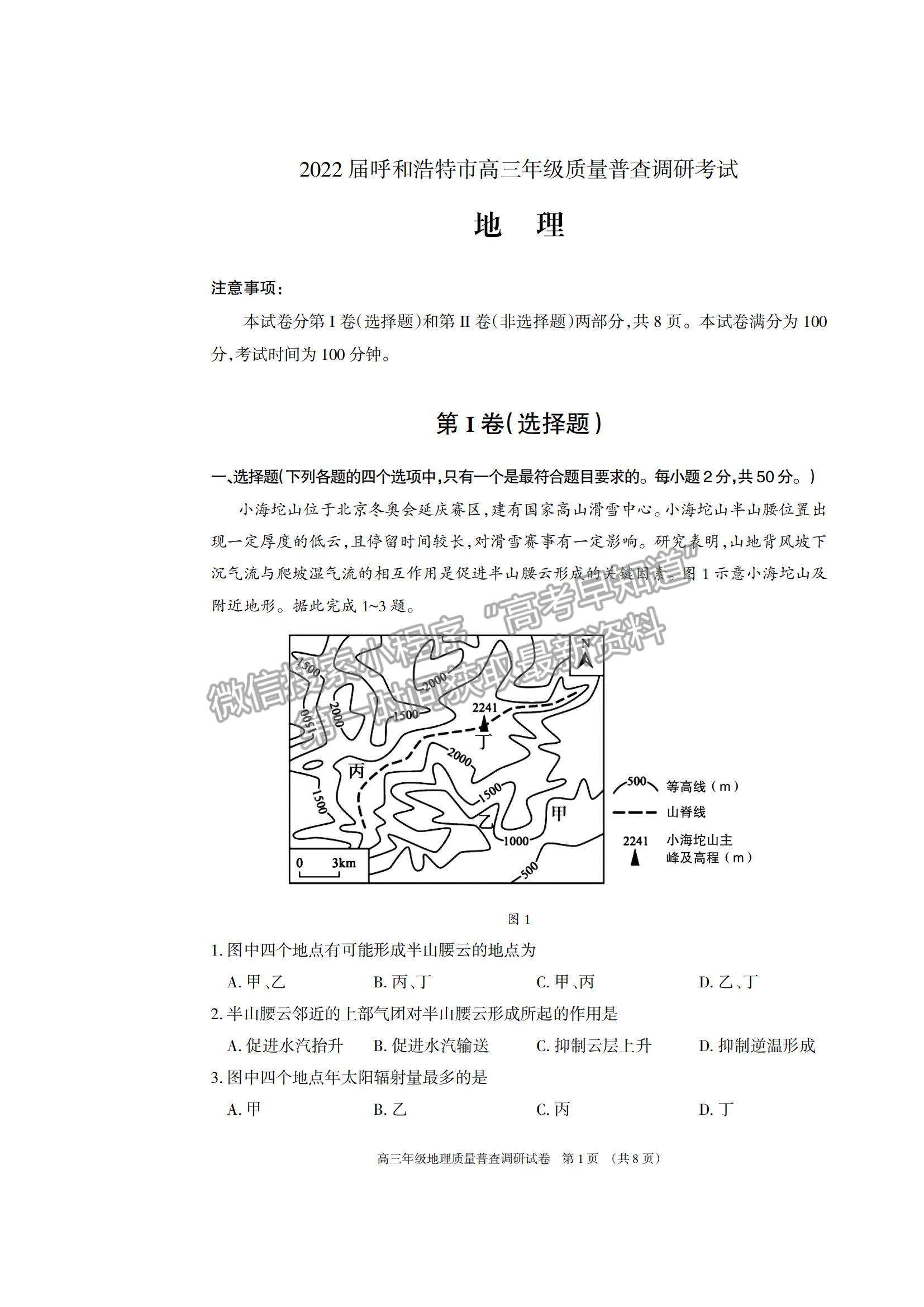 2022內(nèi)蒙古呼和浩特高三上學期質(zhì)量普查調(diào)研考試地理試題及參考答案