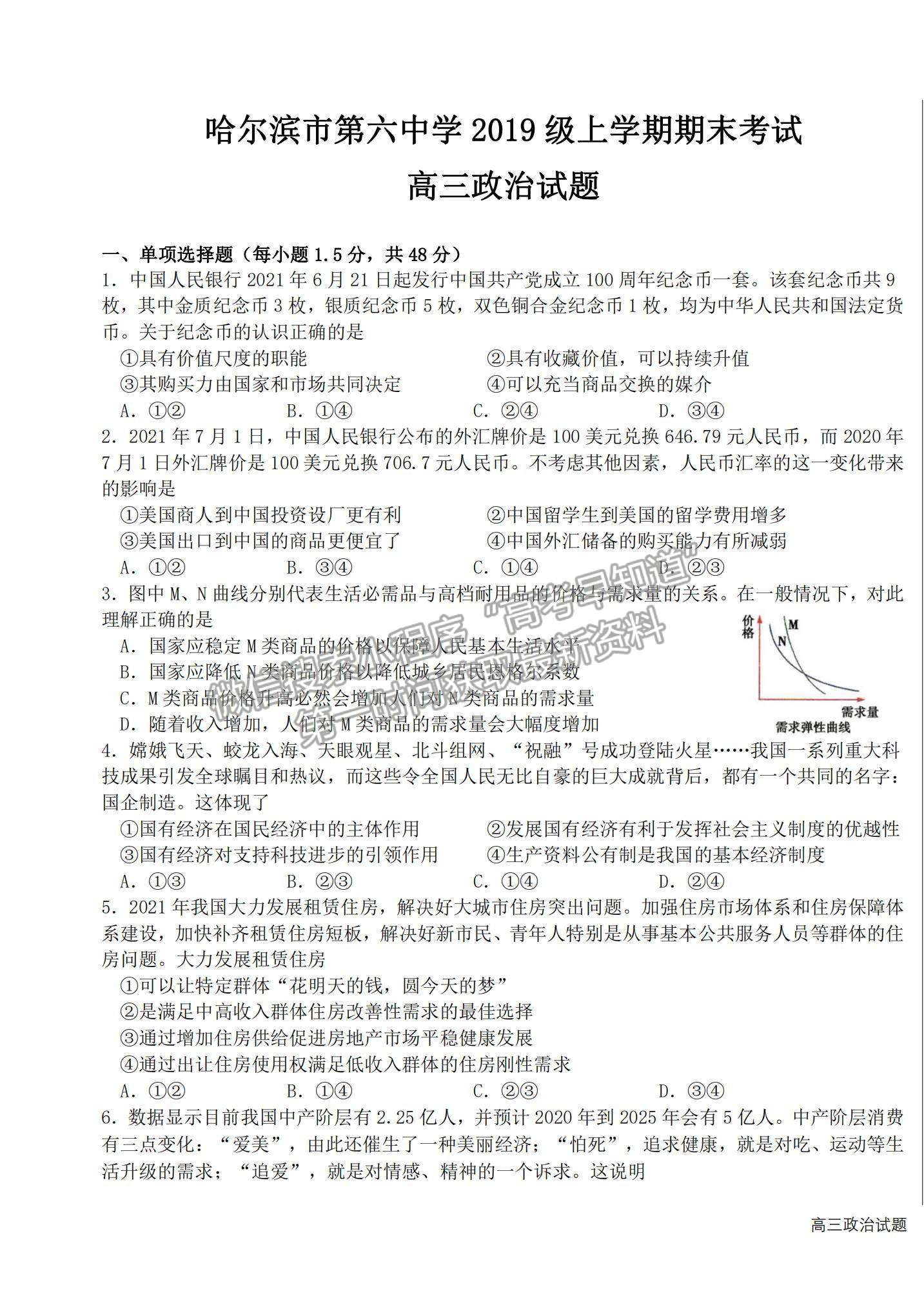 2022黑龍江省哈六中高三上學(xué)期期末考試政治試題及參考答案