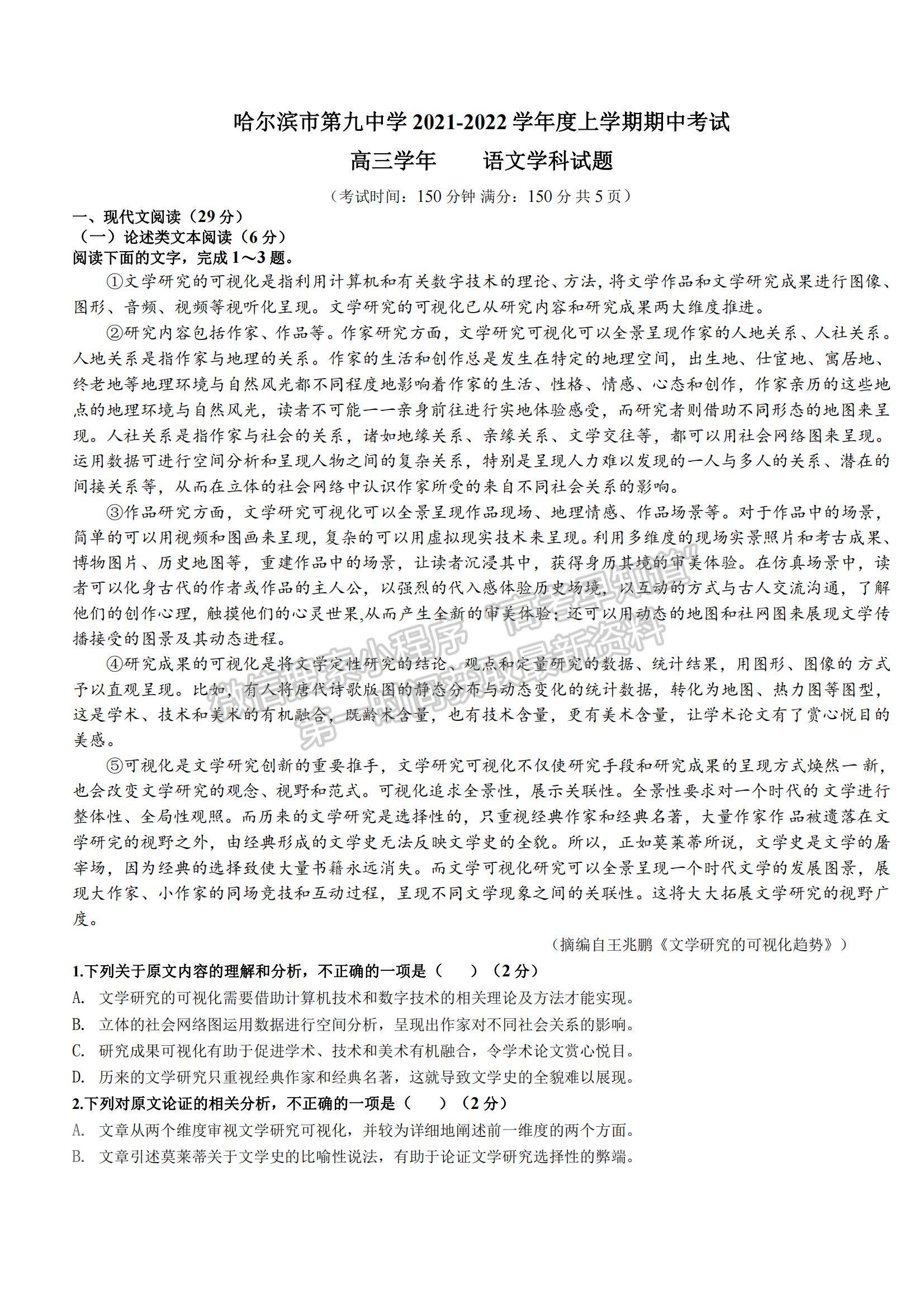 2022黑龍江省哈九中高三上學(xué)期期中考試語(yǔ)文試題及參考答案