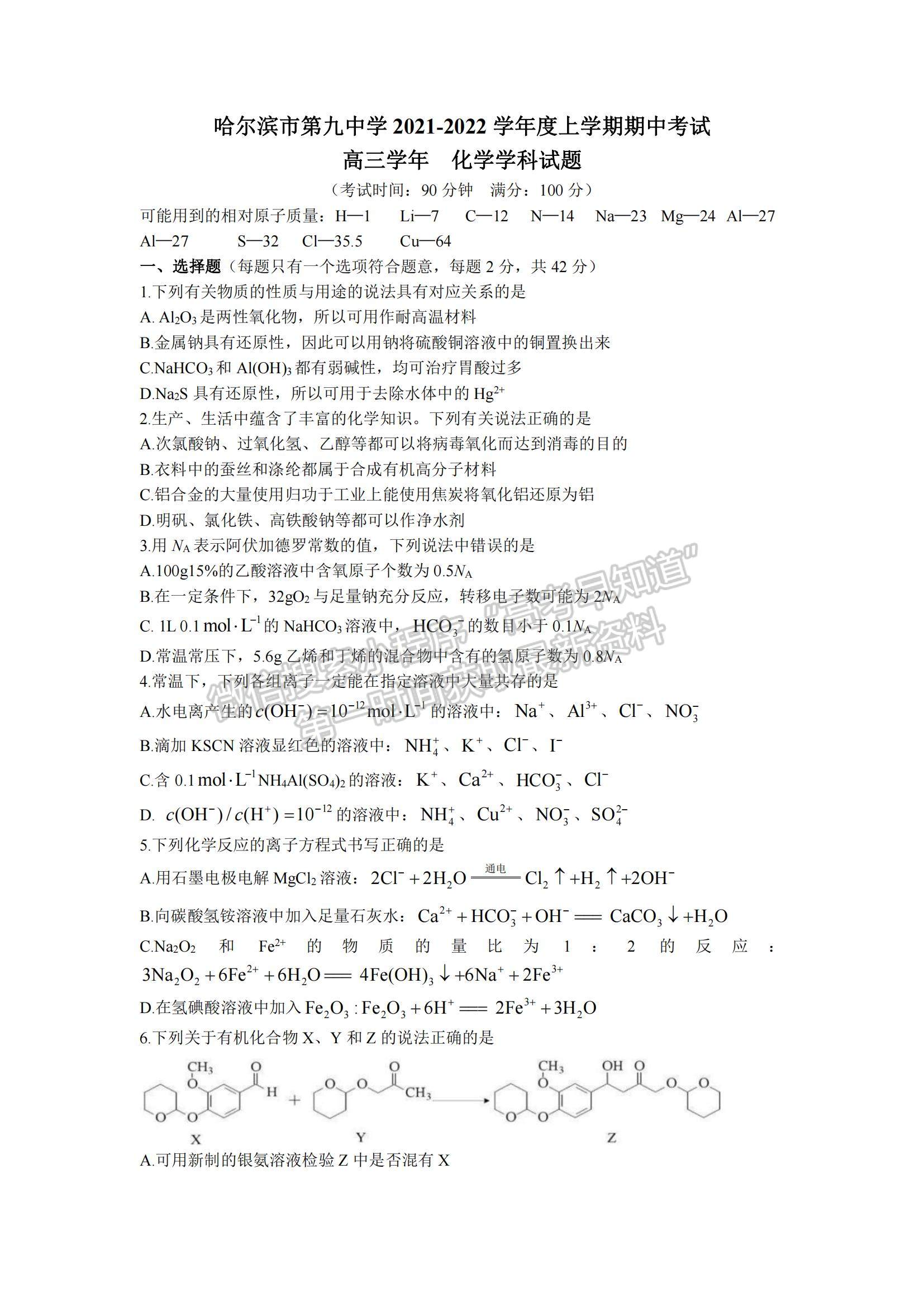 2022黑龍江省哈九中高三上學(xué)期期中考試化學(xué)試題及參考答案