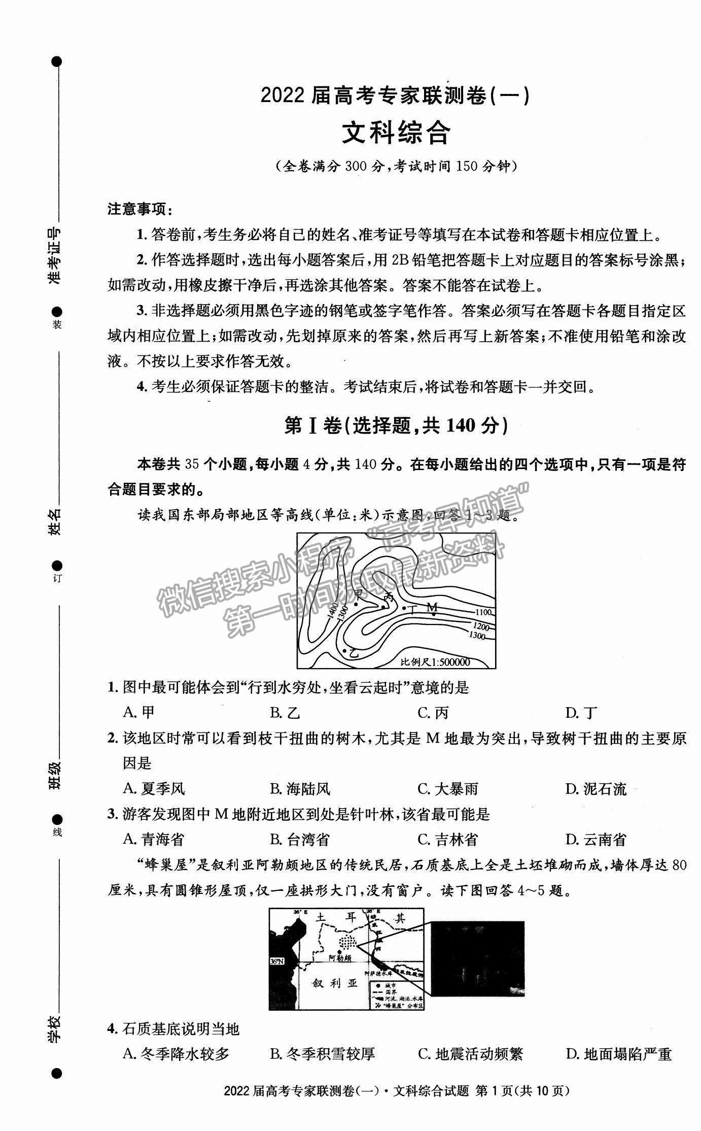 2022四川省成都石室中學高三上學期專家聯(lián)測卷（一）文綜試題及參考答案