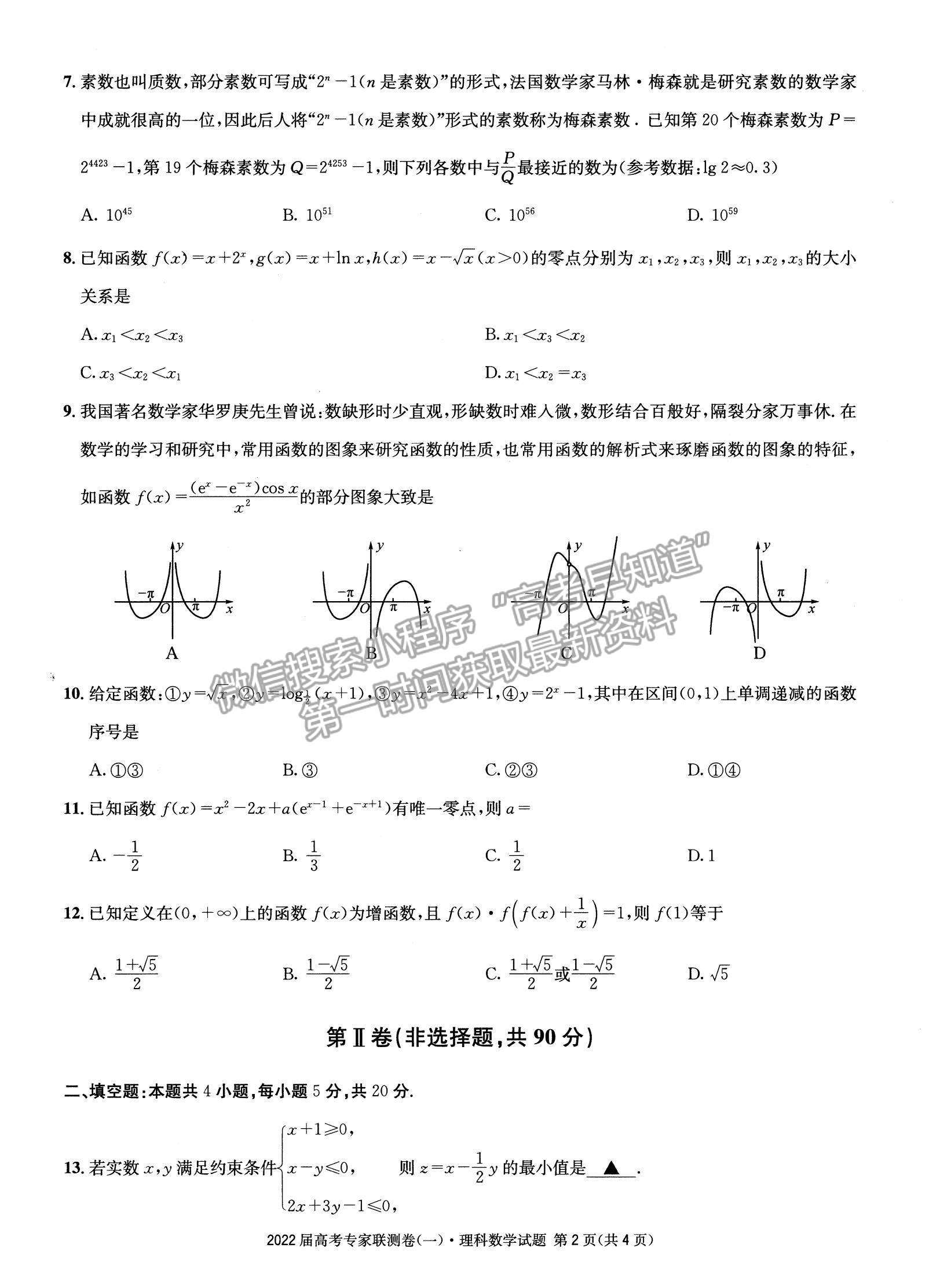 2022四川省成都石室中學高三上學期專家聯(lián)測卷（一）理數(shù)試題及參考答案