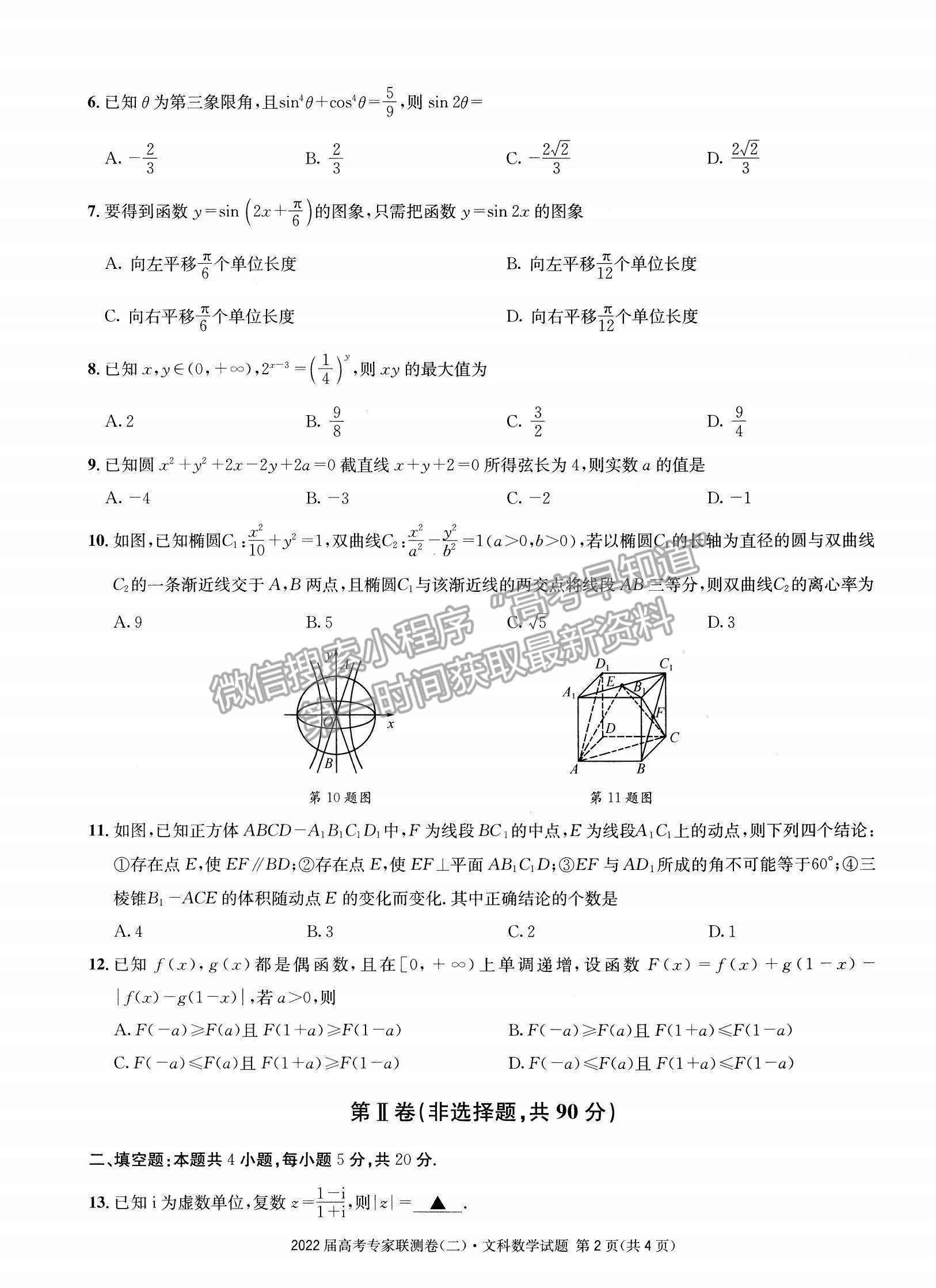 2022四川省成都石室中學(xué)高三上學(xué)期專(zhuān)家聯(lián)測(cè)卷（二）文數(shù)試題及參考答案