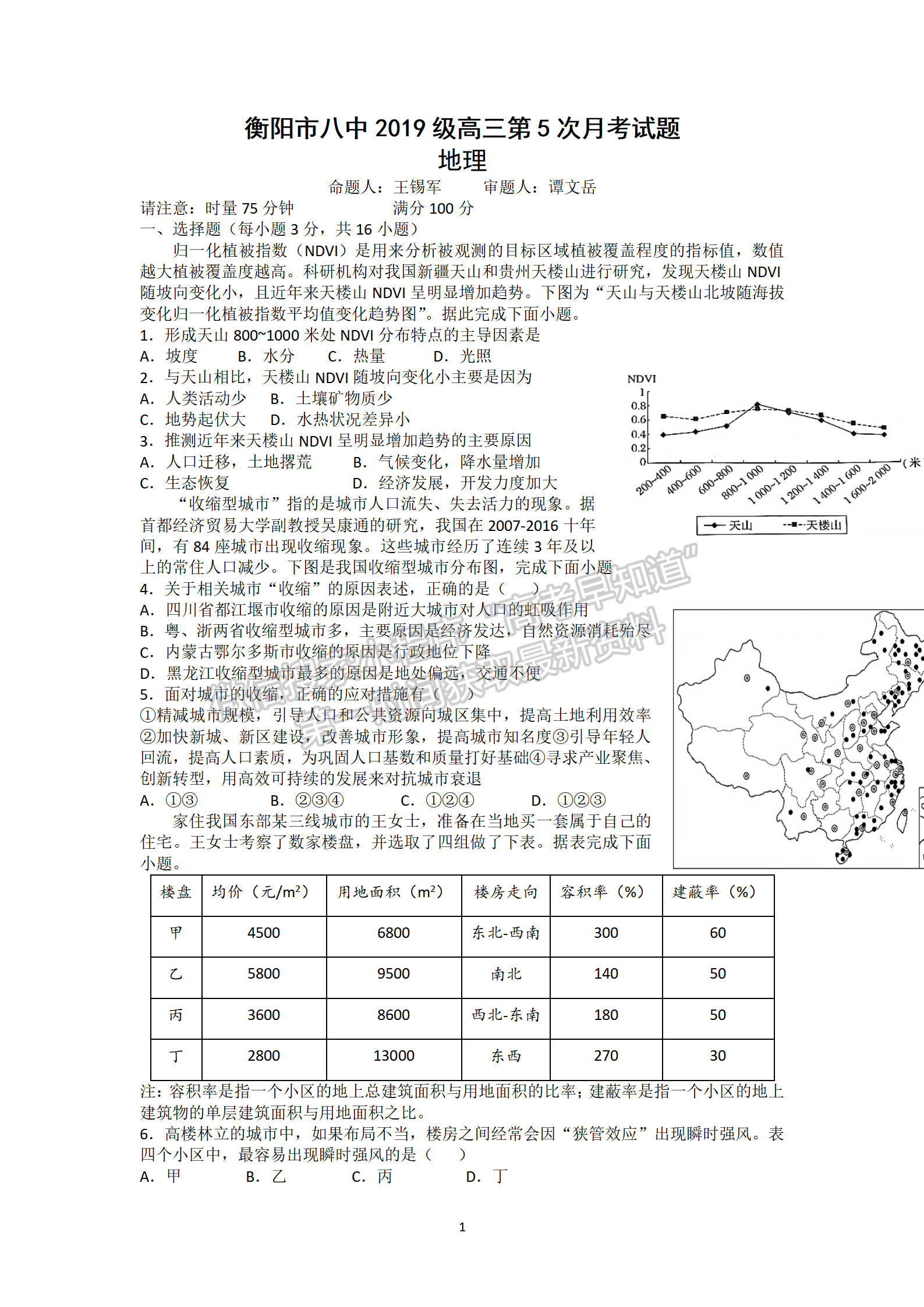 2022屆衡陽(yáng)八中高三第五次月考地理試題及答案