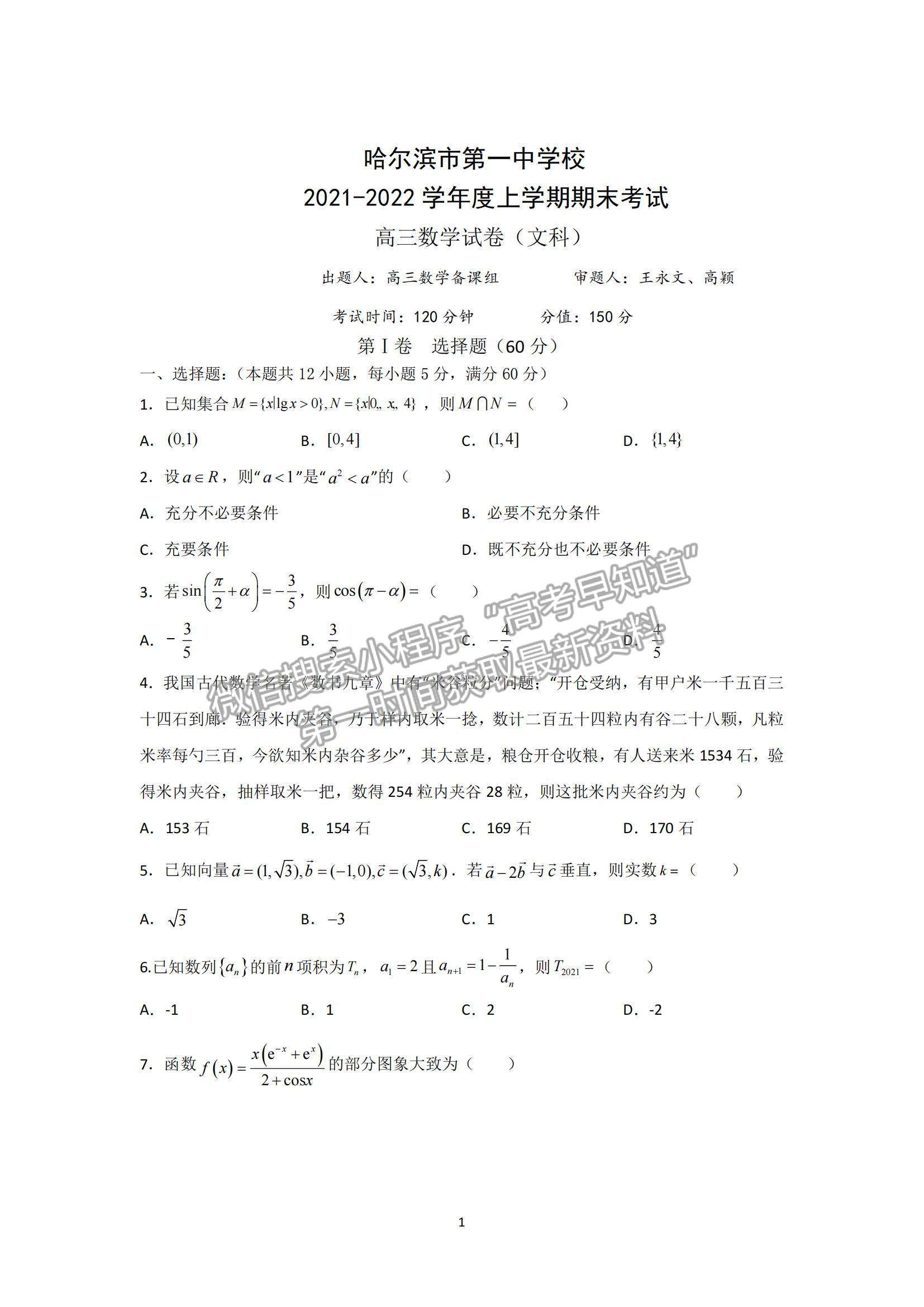 2022黑龍江省哈一中高三上學(xué)期期末考試文數(shù)試題及參考答案