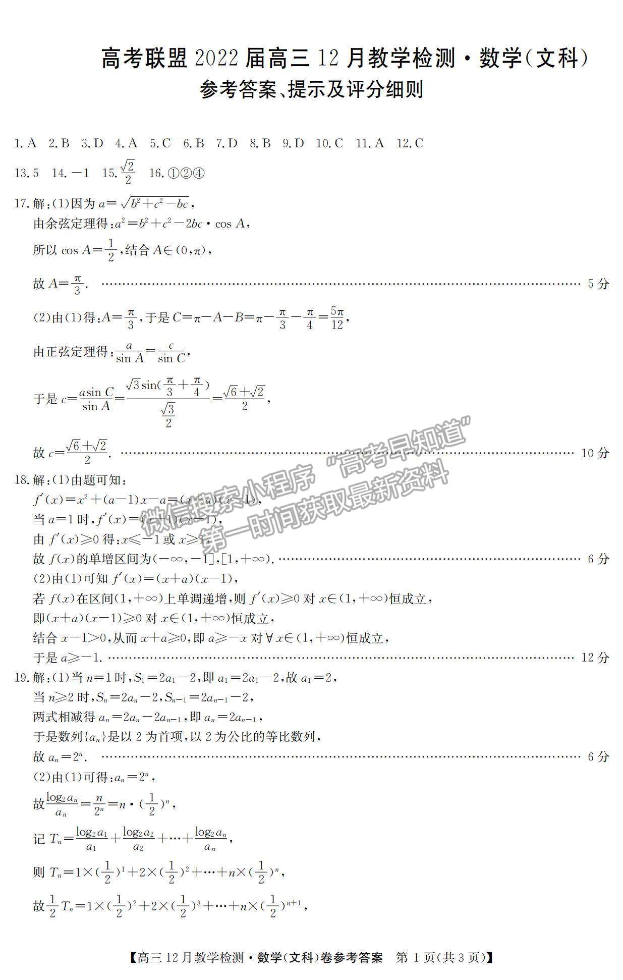 2022河南高考聯(lián)盟高三12月教學檢測文數(shù)試題及參考答案