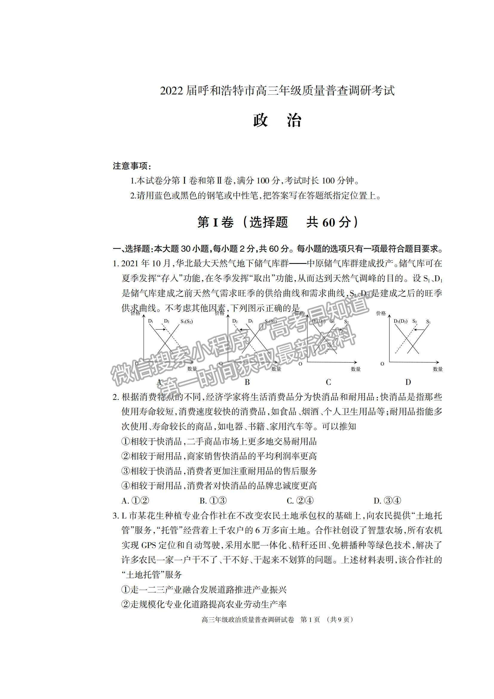 2022內(nèi)蒙古呼和浩特高三上學(xué)期質(zhì)量普查調(diào)研考試政治試題及參考答案