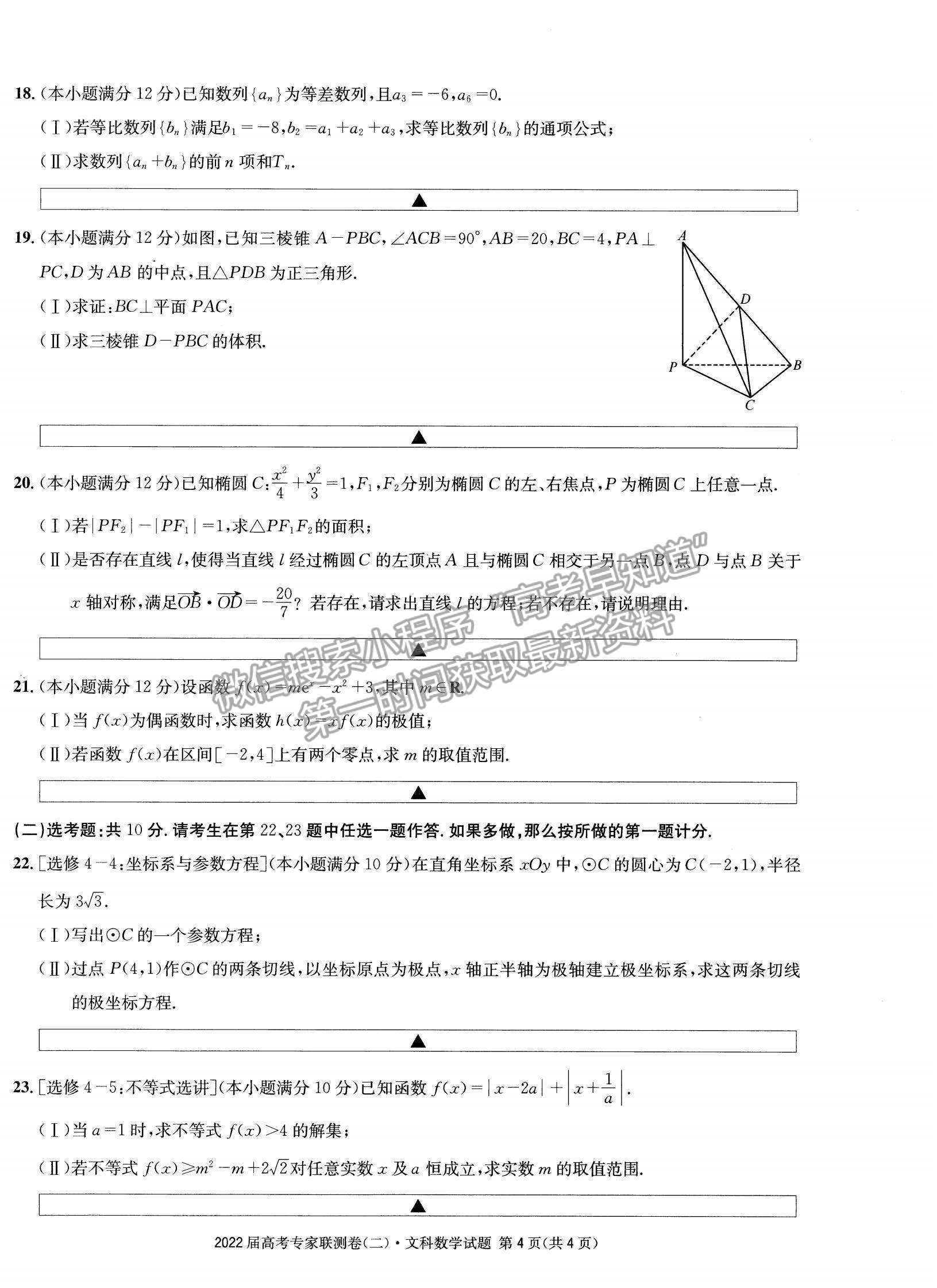 2022四川省成都石室中學(xué)高三上學(xué)期專家聯(lián)測卷（二）文數(shù)試題及參考答案