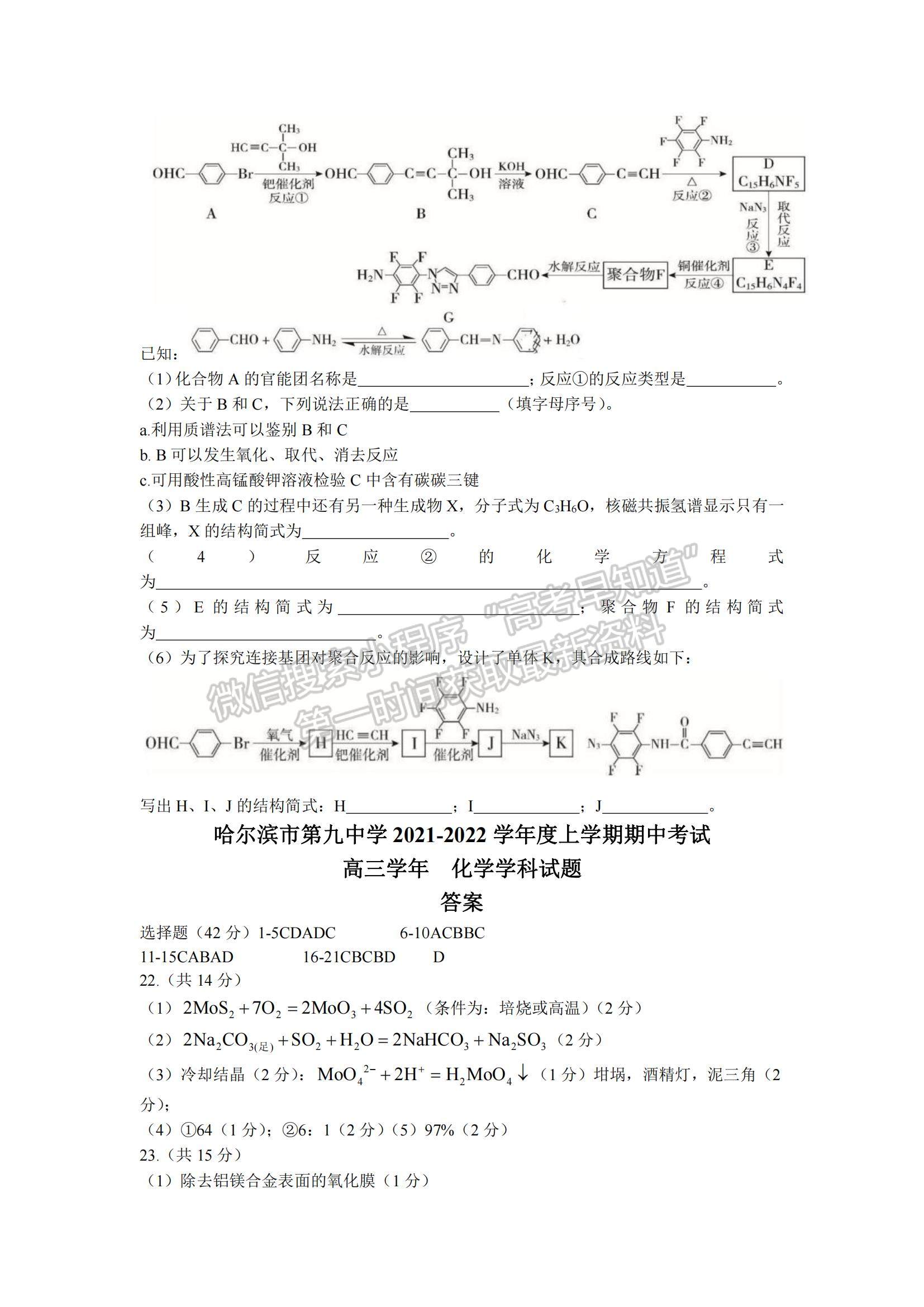 2022黑龍江省哈九中高三上學(xué)期期中考試化學(xué)試題及參考答案