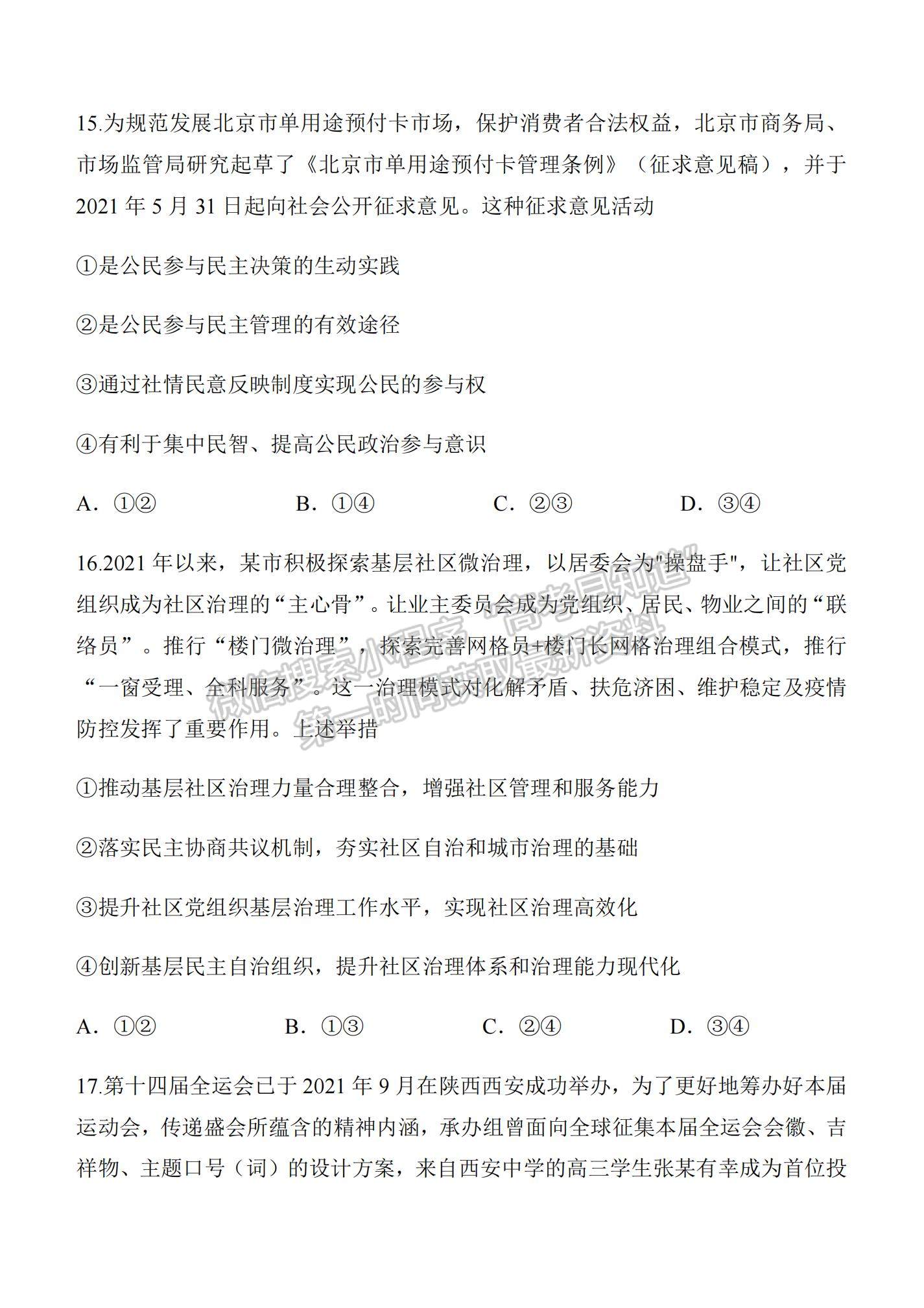 2022陜西省西安中學(xué)高三上學(xué)期期中考試政治試題及參考答案