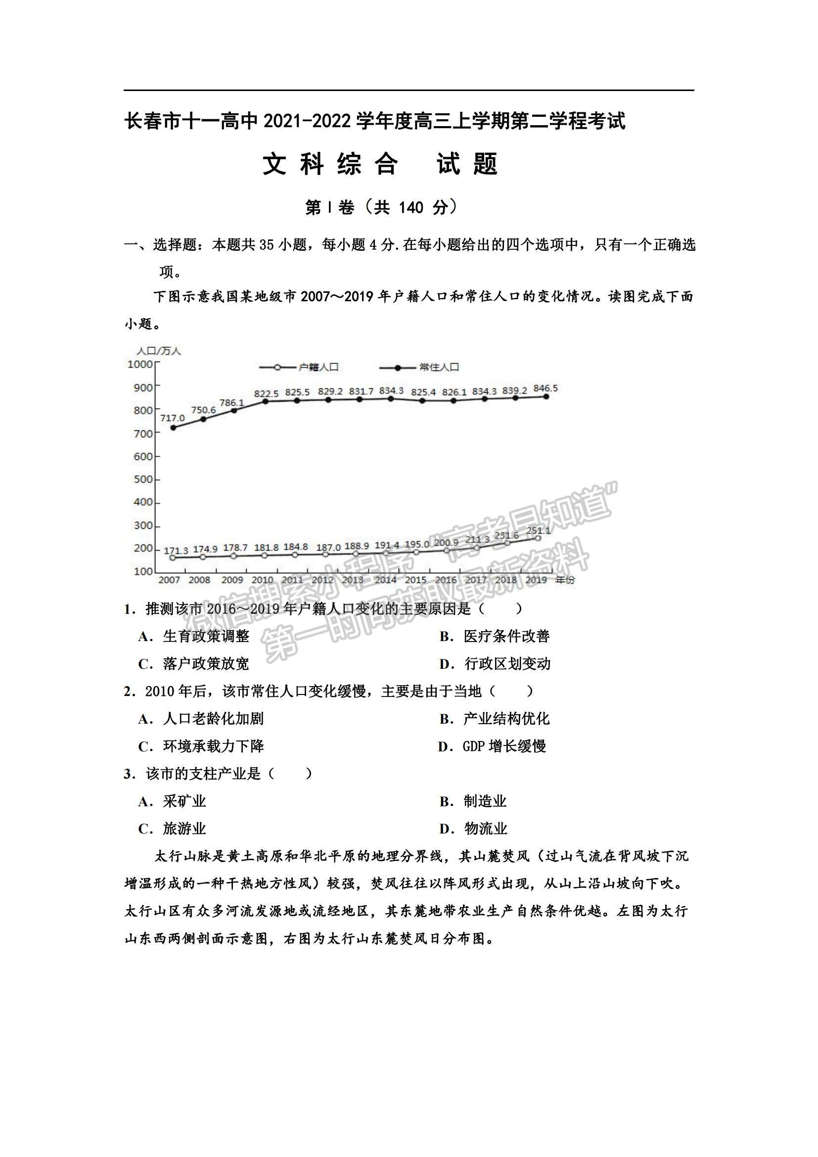 2022吉林省長(zhǎng)春十一中高三上學(xué)期第二學(xué)程考試文綜試題及參考答案