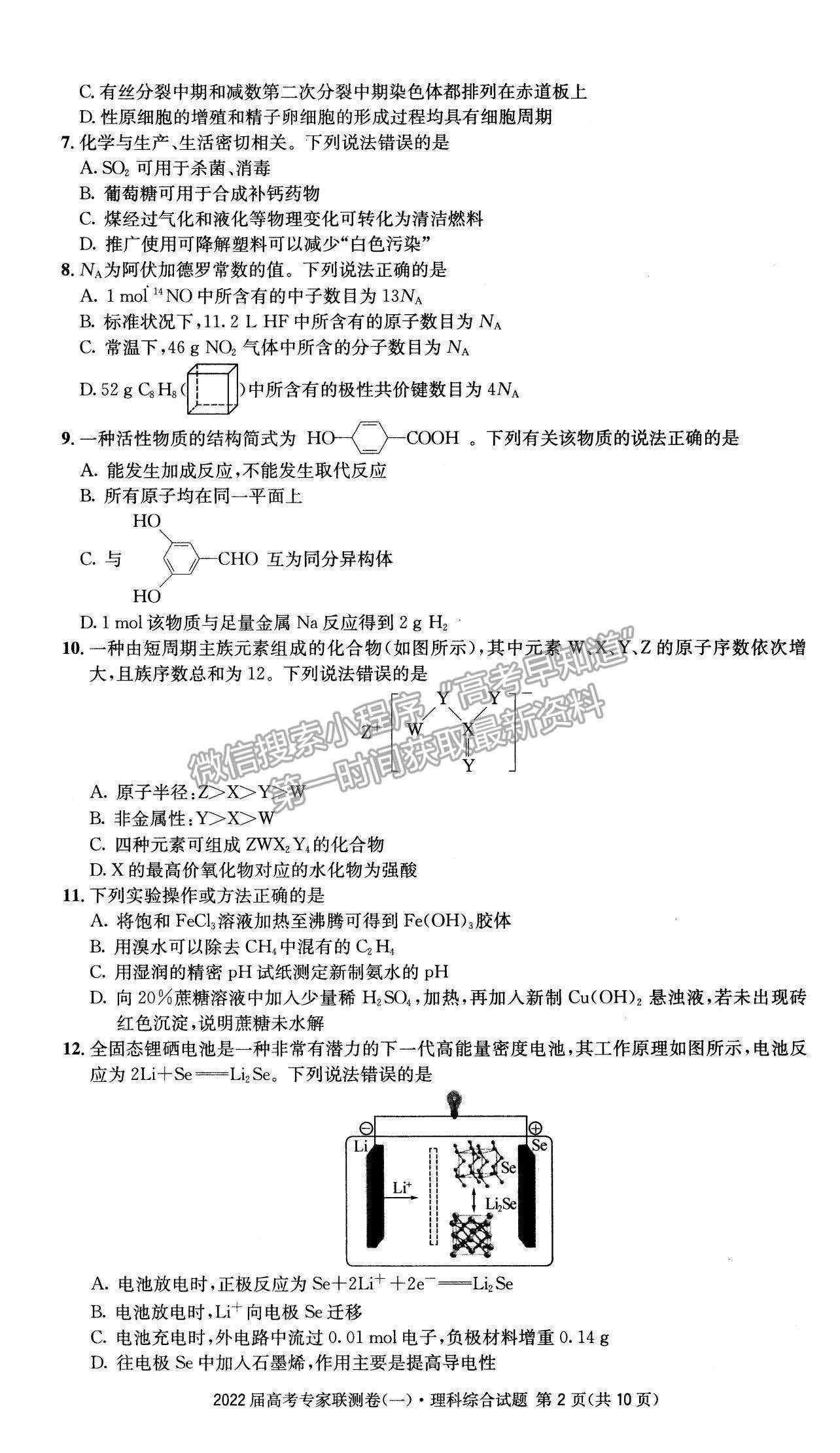 2022四川省成都石室中學(xué)高三上學(xué)期專家聯(lián)測卷（一）理綜試題及參考答案