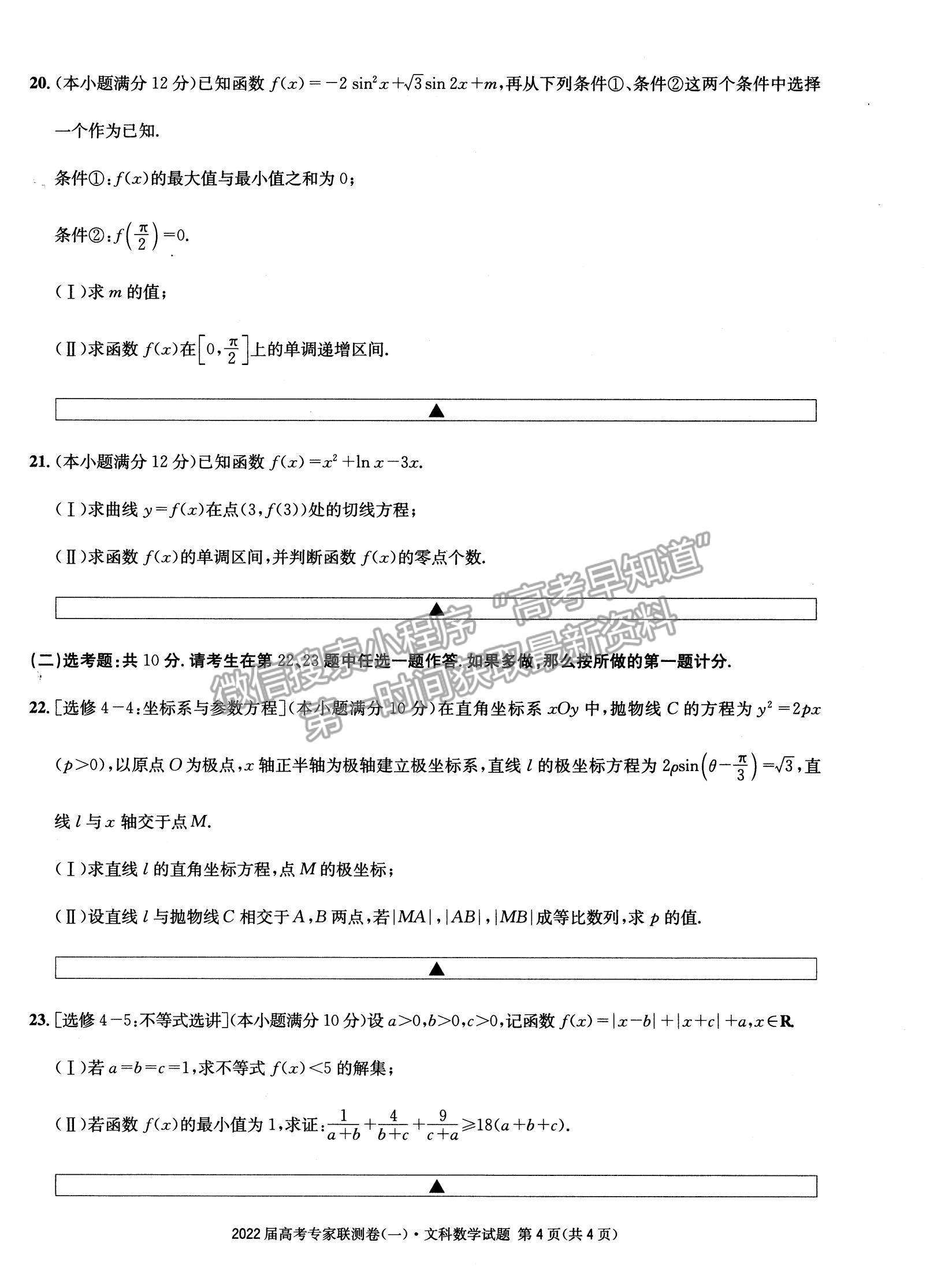 2022四川省成都石室中學(xué)高三上學(xué)期專家聯(lián)測卷（一）文數(shù)試題及參考答案