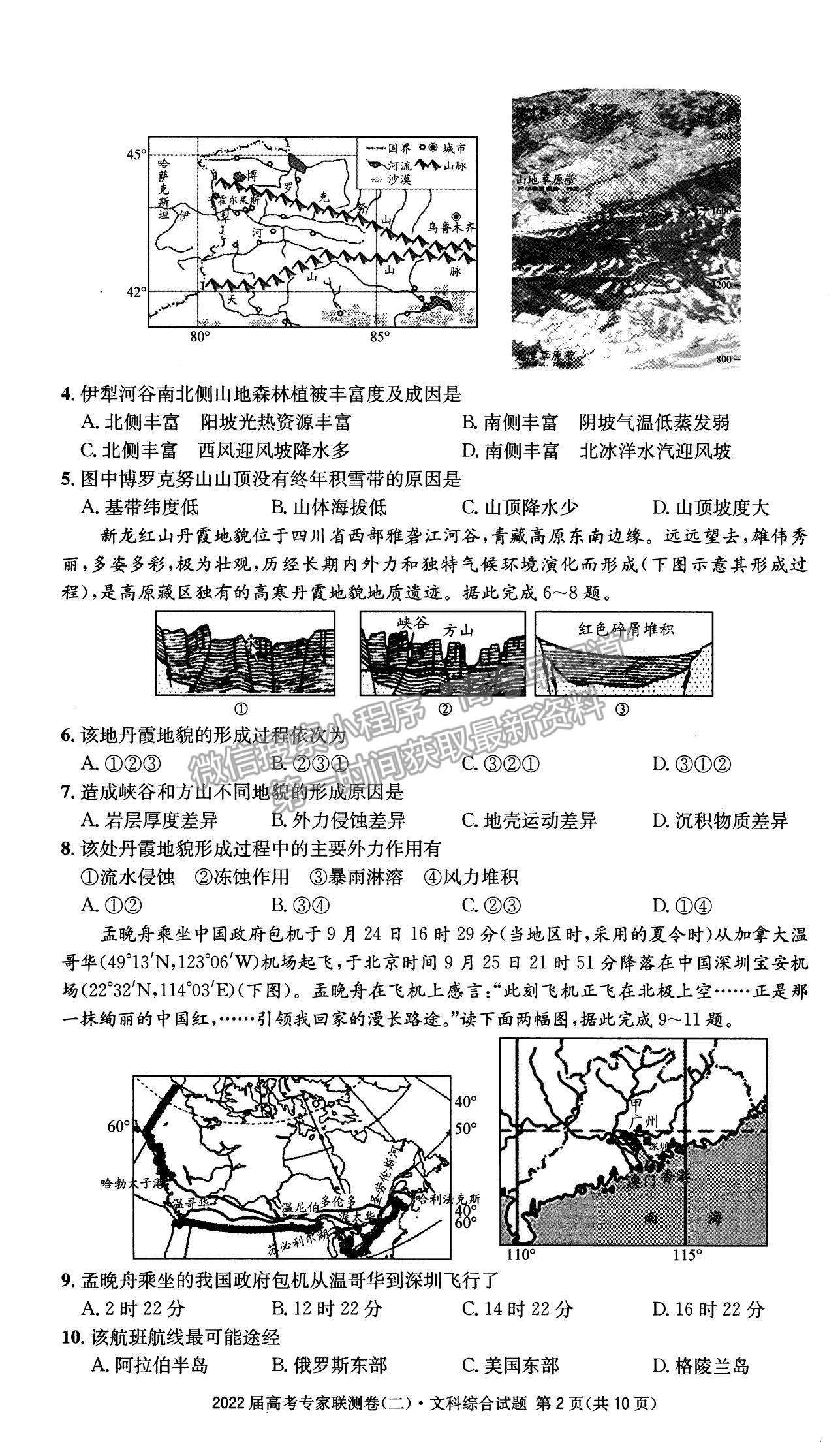 2022四川省成都石室中學(xué)高三上學(xué)期專家聯(lián)測(cè)卷（二）文綜試題及參考答案