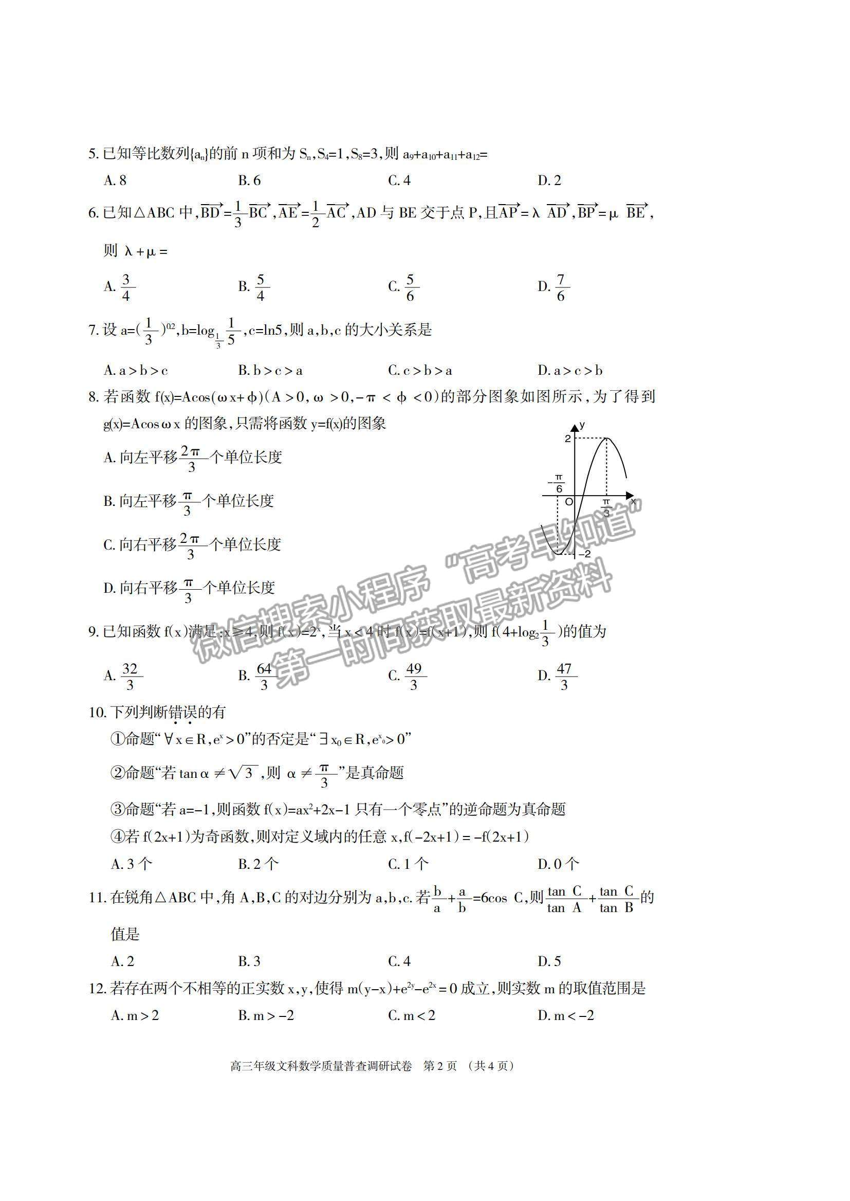 2022內(nèi)蒙古呼和浩特高三上學(xué)期質(zhì)量普查調(diào)研考試文數(shù)試題及參考答案