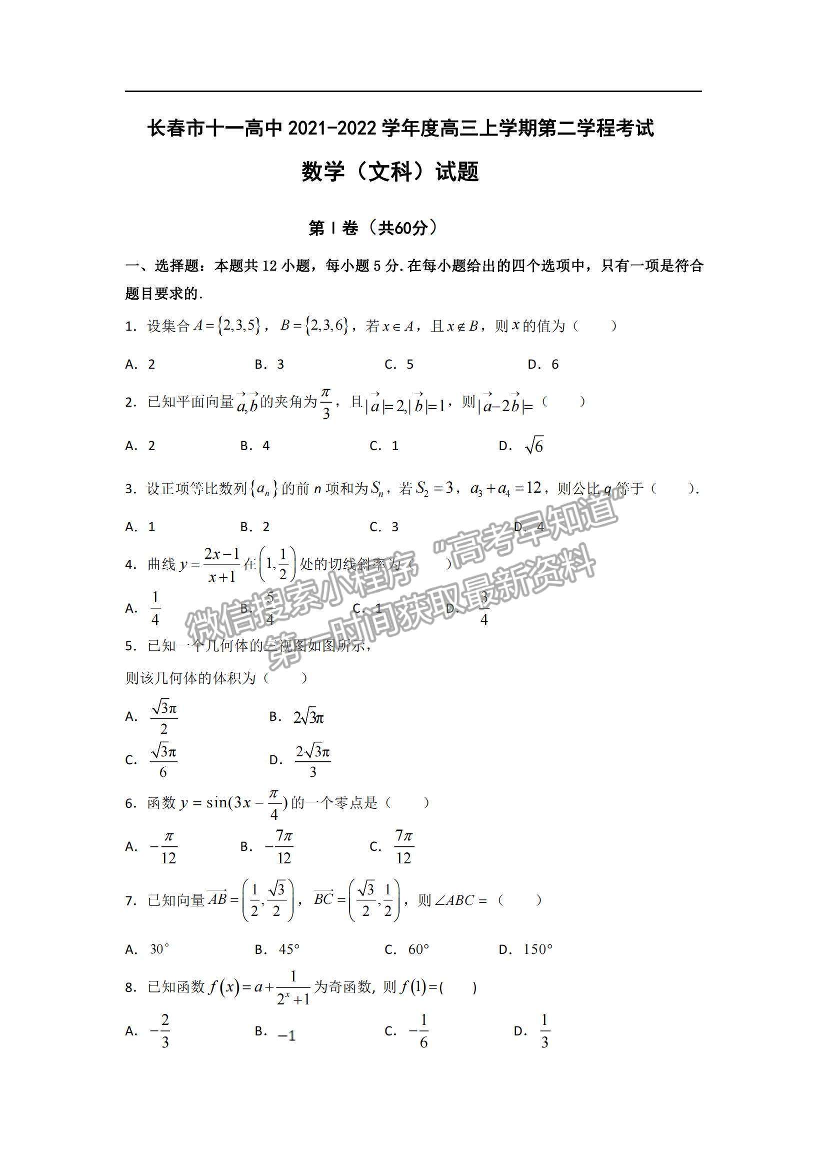 2022吉林省長春十一中高三上學期第二學程考試文數(shù)試題及參考答案