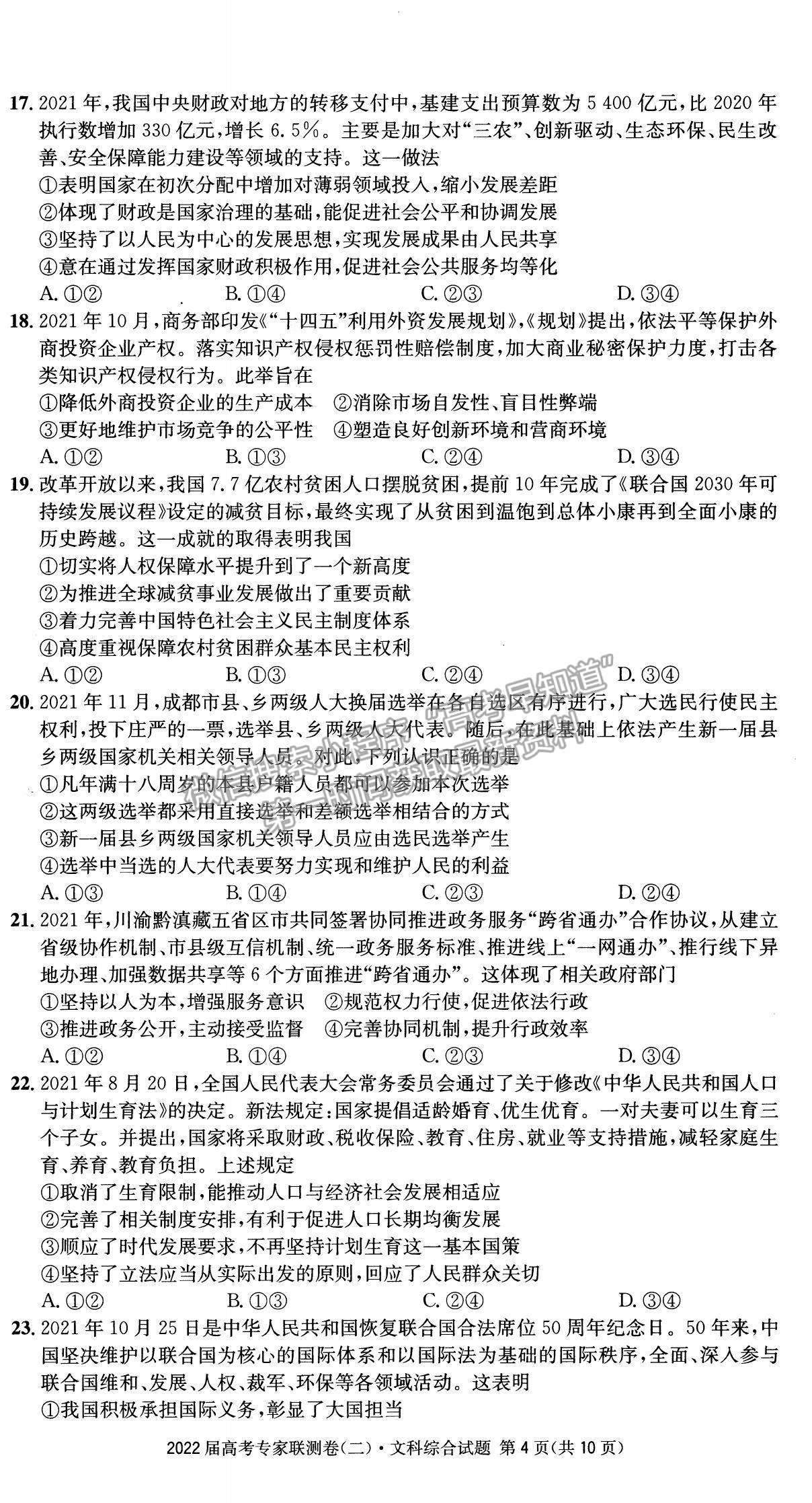 2022四川省成都石室中學高三上學期專家聯(lián)測卷（二）文綜試題及參考答案